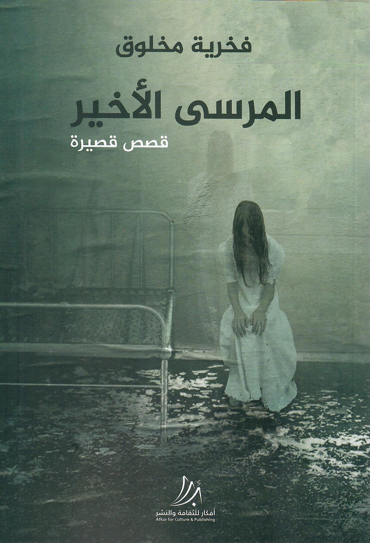المرسى الاخير