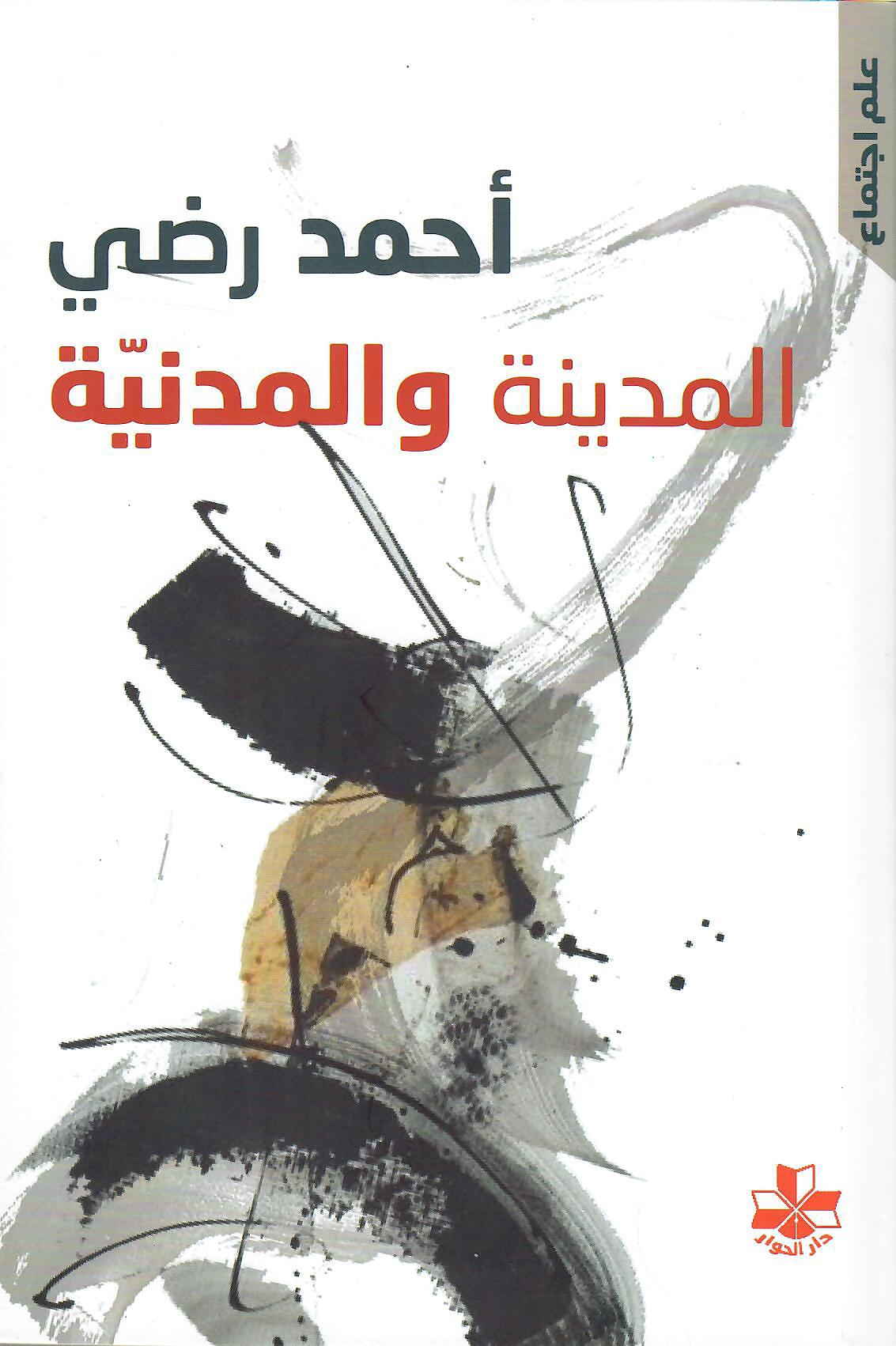 المدينة والمدنية