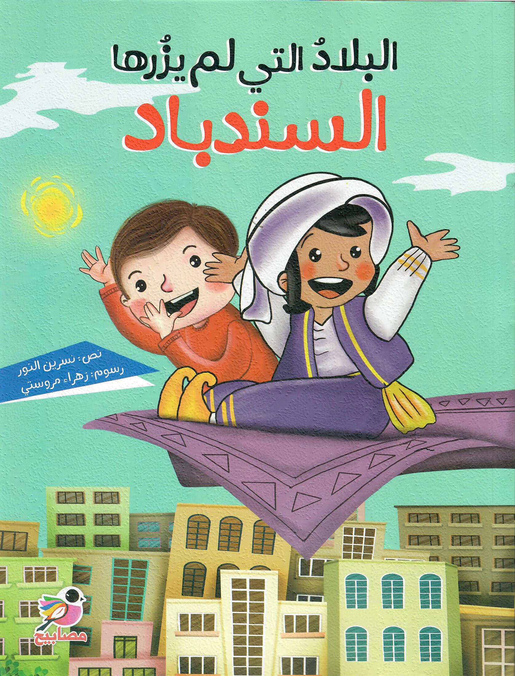 البلاد التي لم يزرها السندباد