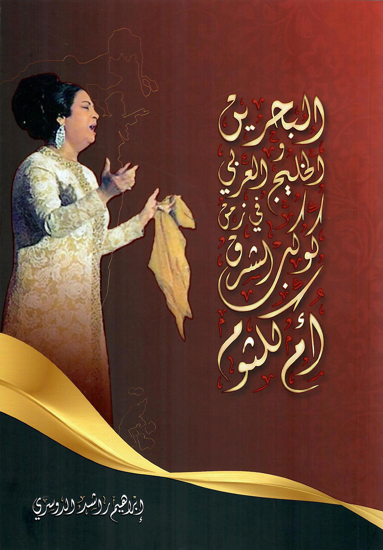 البحرين والخليج العربي في زمن كوكب الشرق ام كلثوم