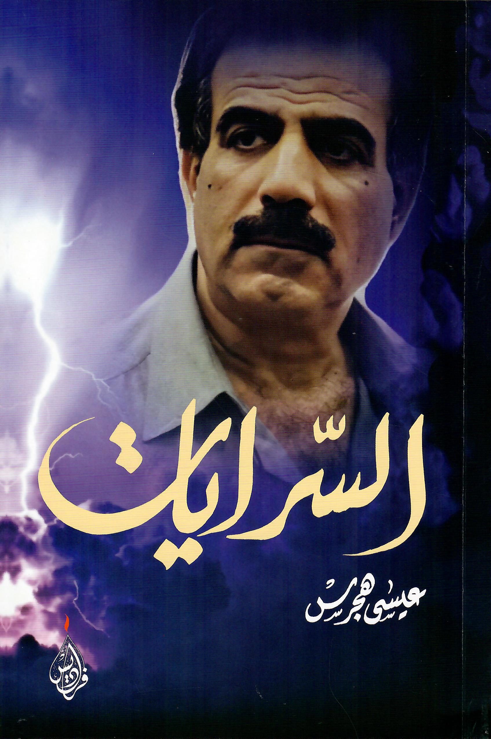 السرايات