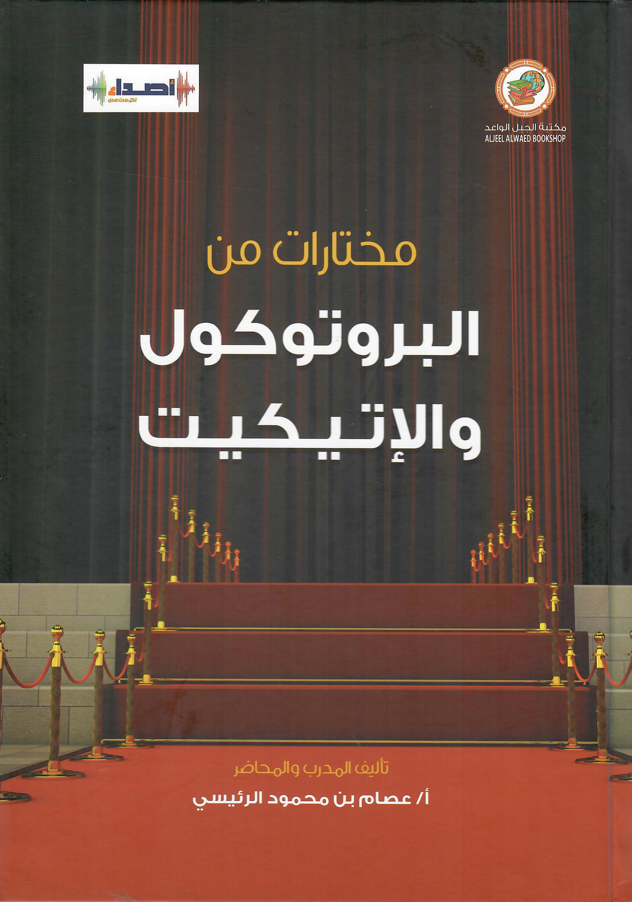 مختارات من البروتوكول والاتيكيت الجزء الاول