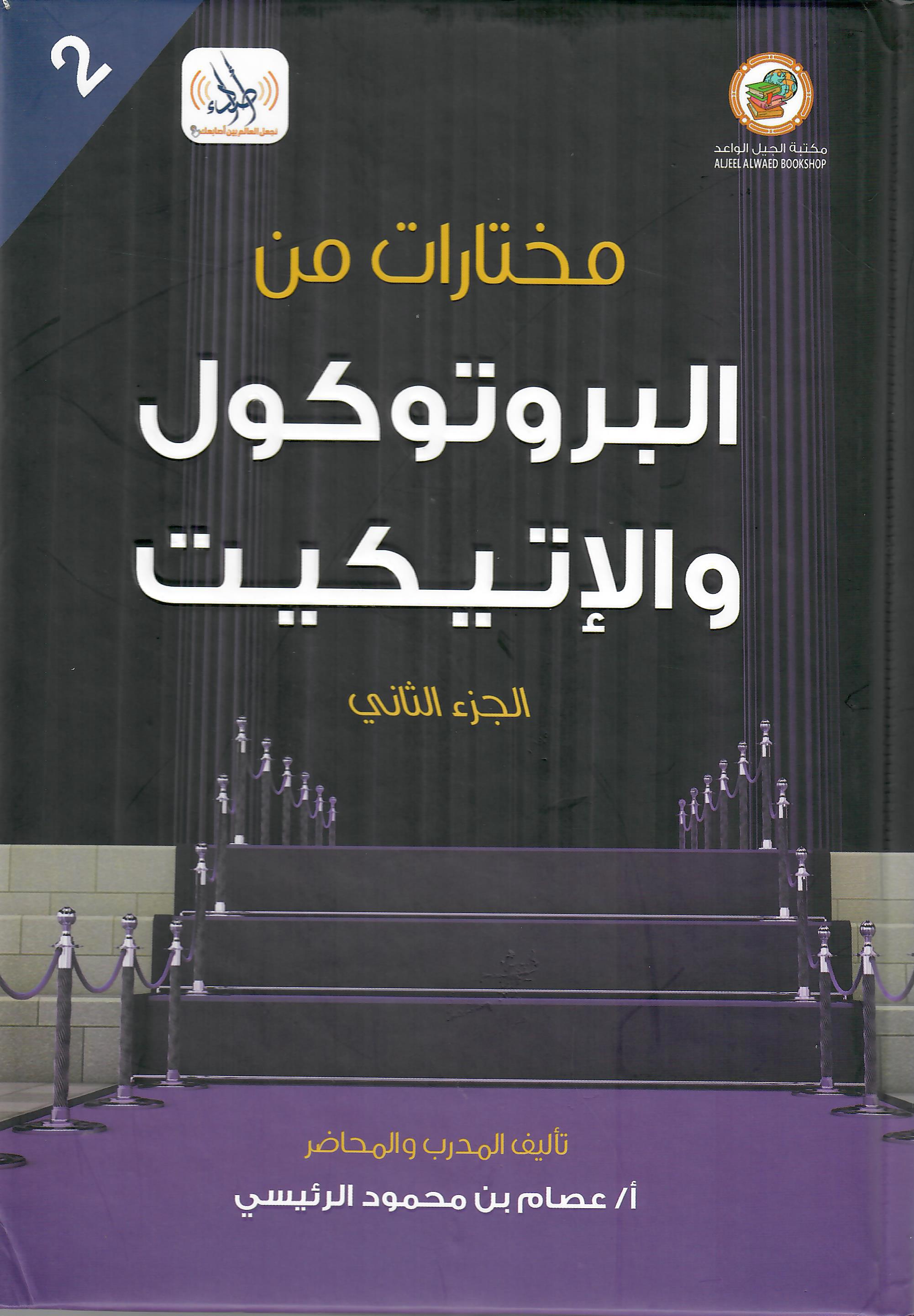 مختارات من البروتوكول والاتيكيت الجزء الثاني