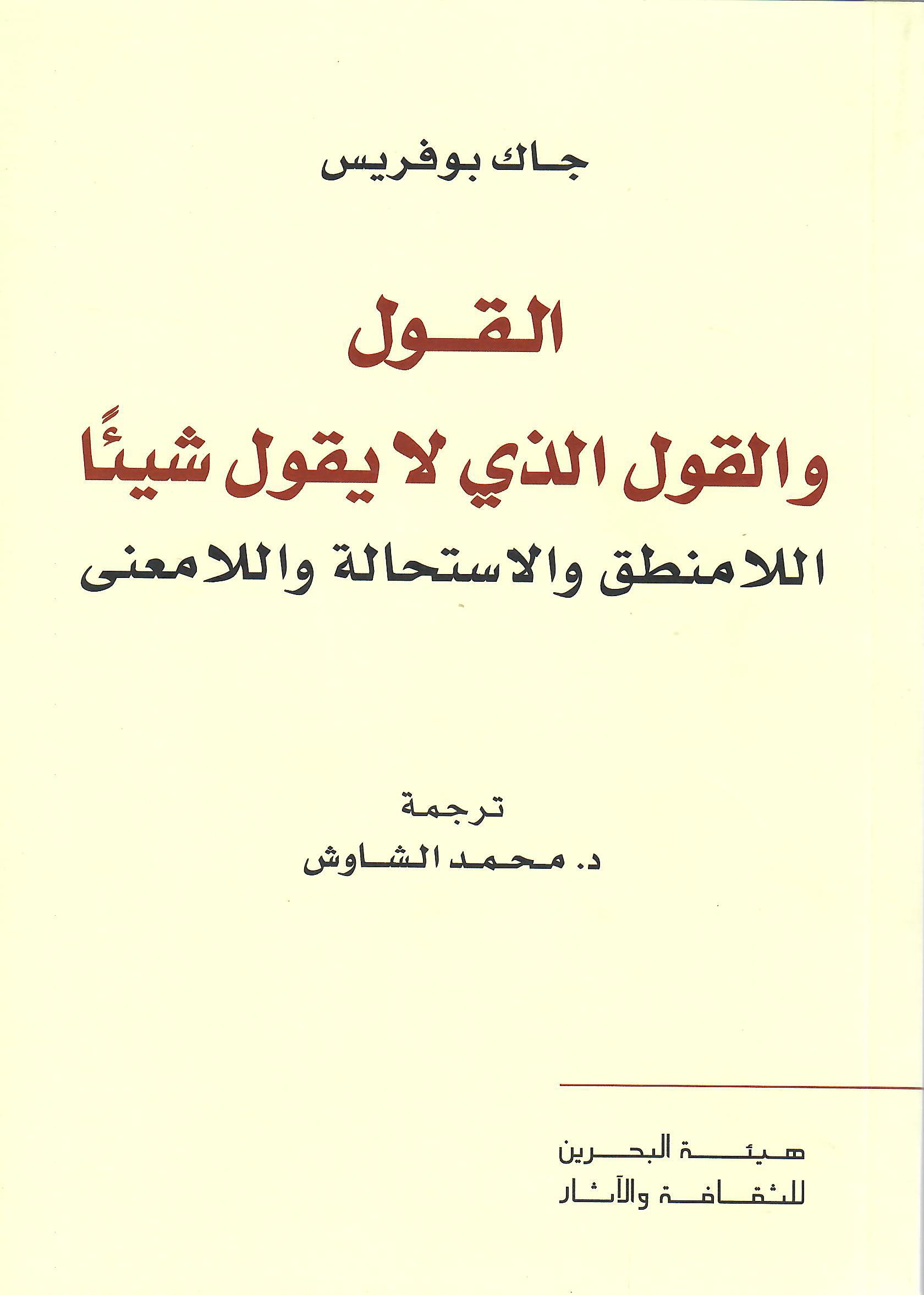 القول والقول الذي لا يقول شيئا