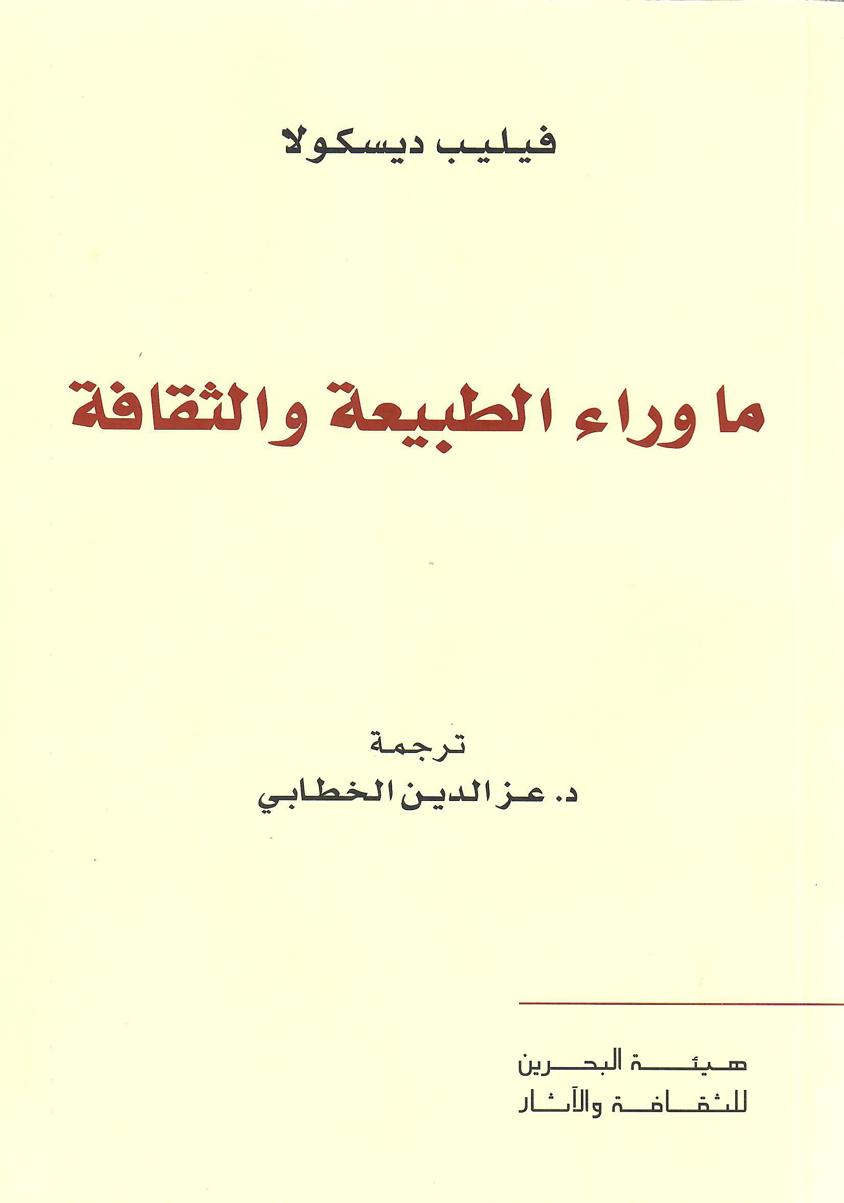 ما وراء الطبيعة والثقافة