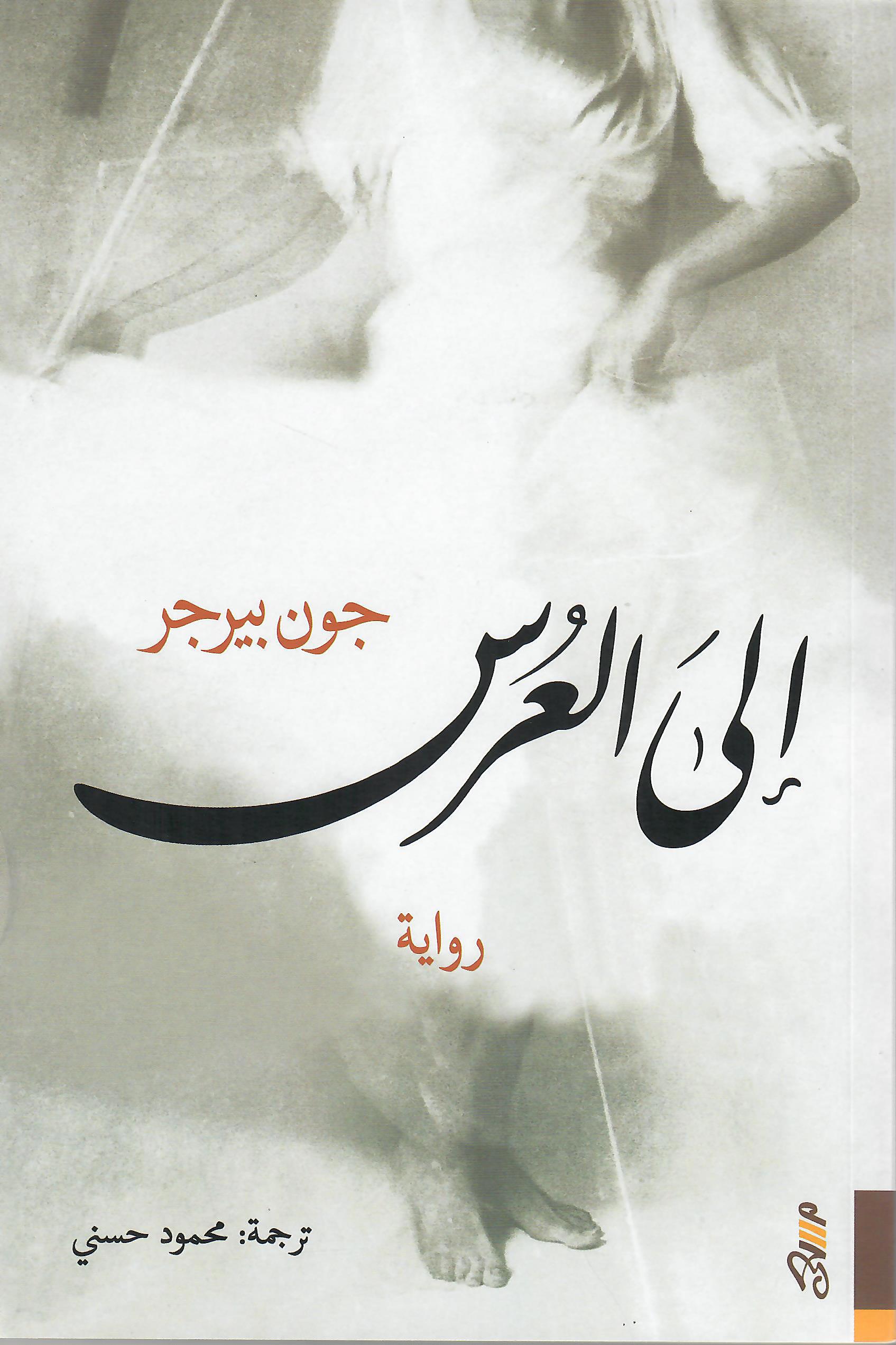 الى العرس