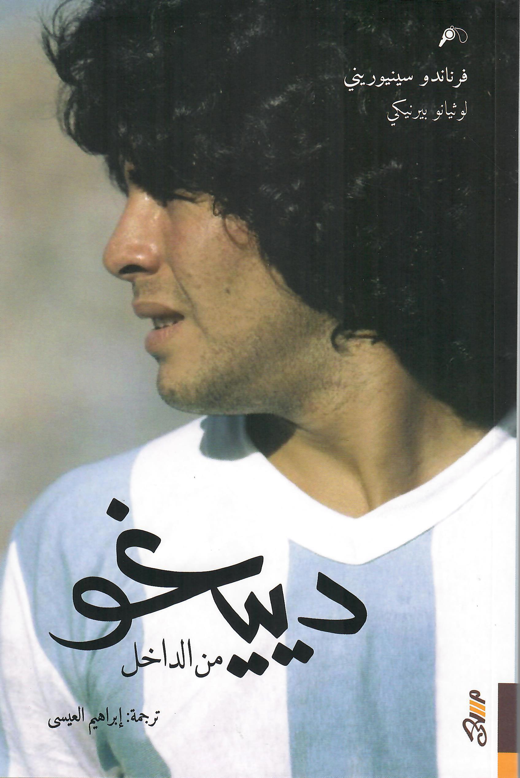 دييغو من الداخل