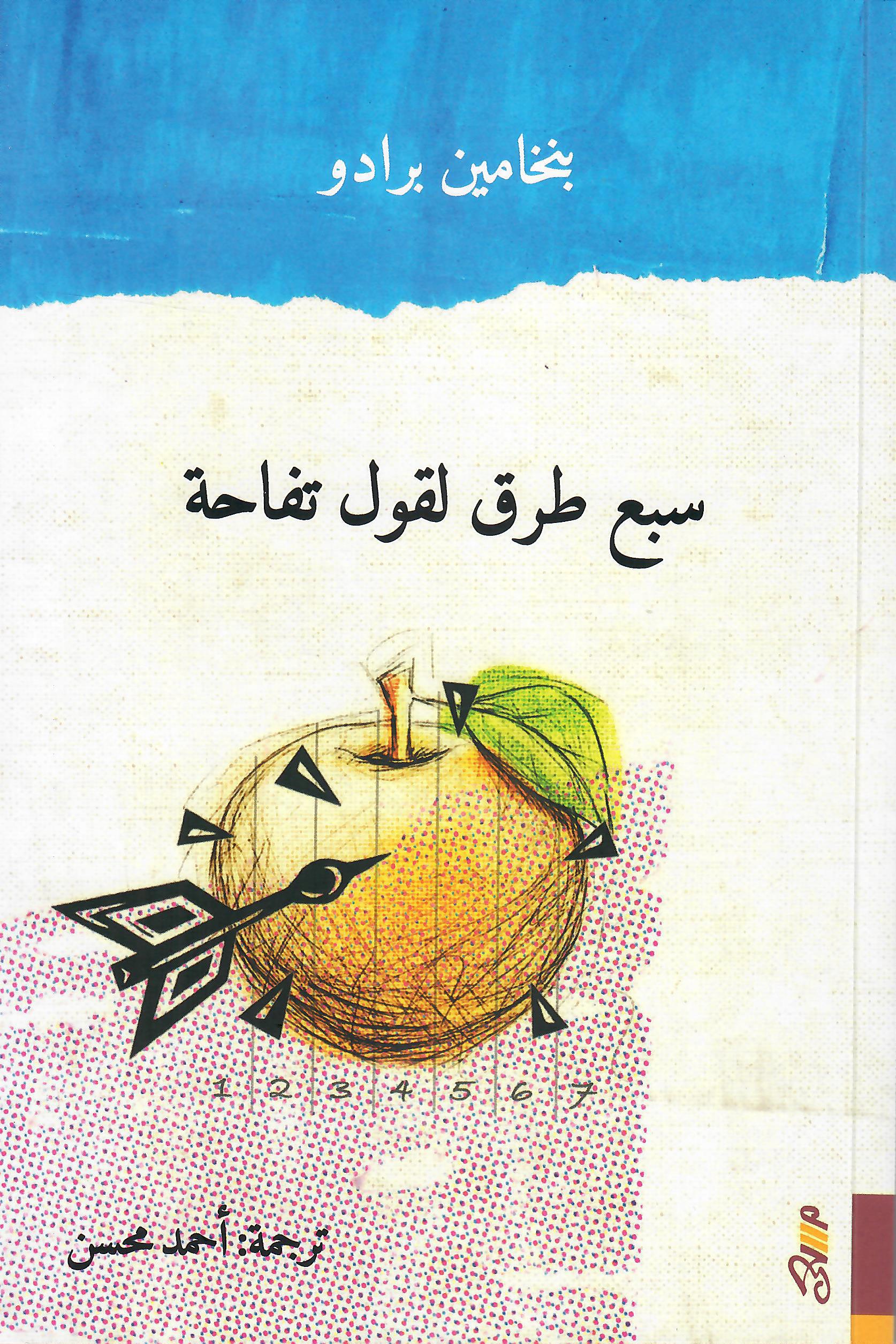 سبع طرق لقول تفاحة