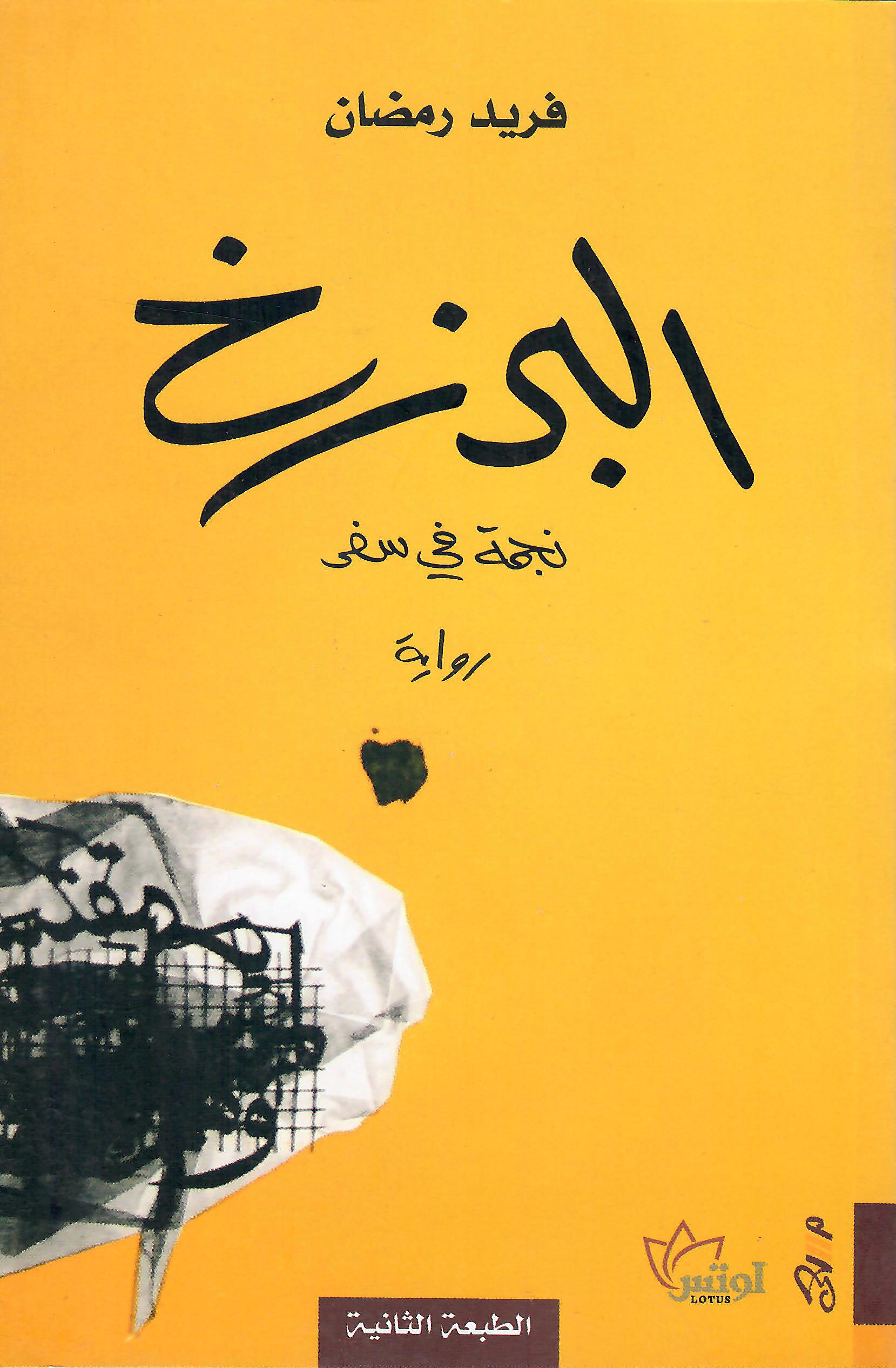 البرزخ
