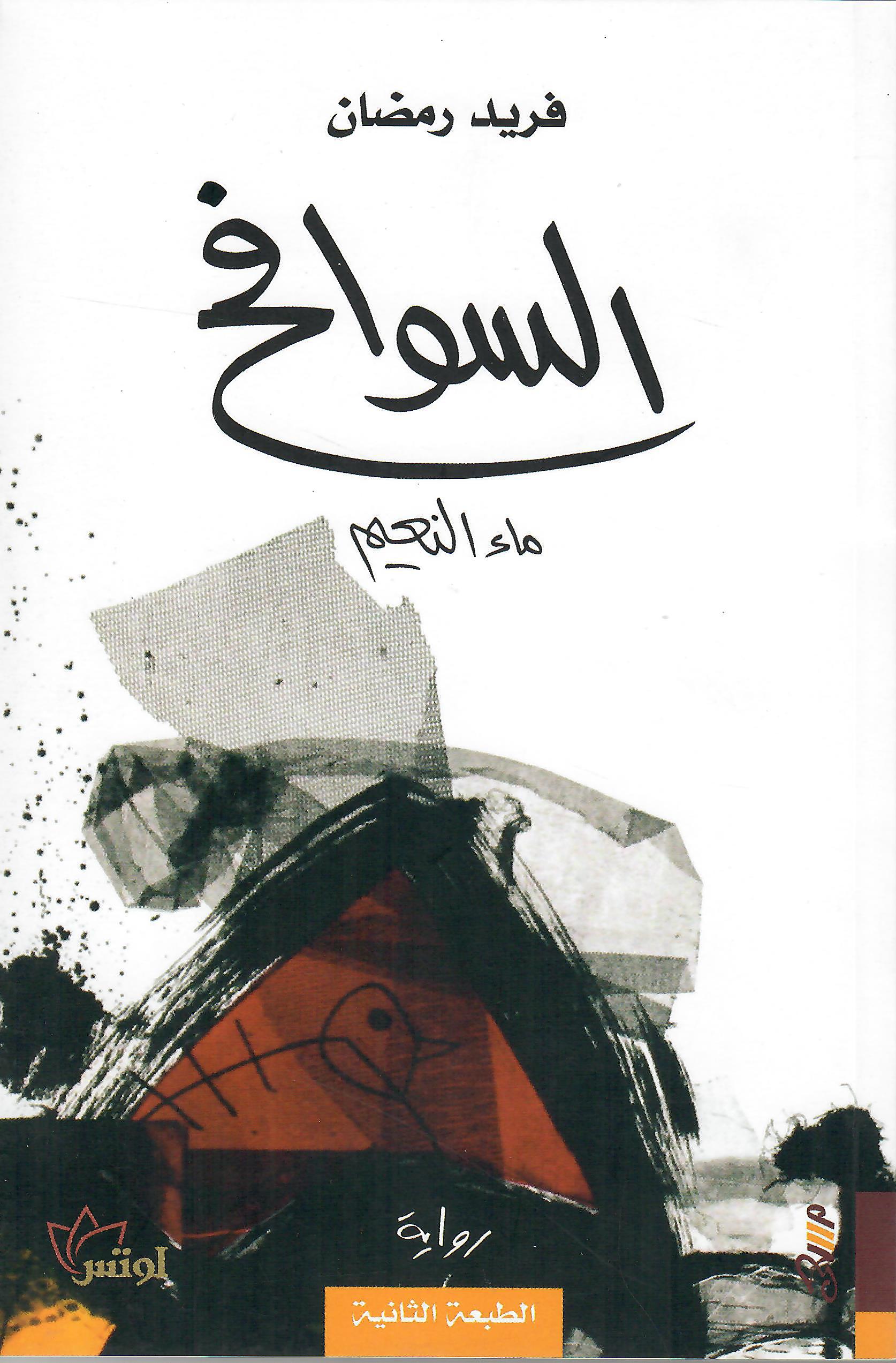 السوافح - ماء النعيم