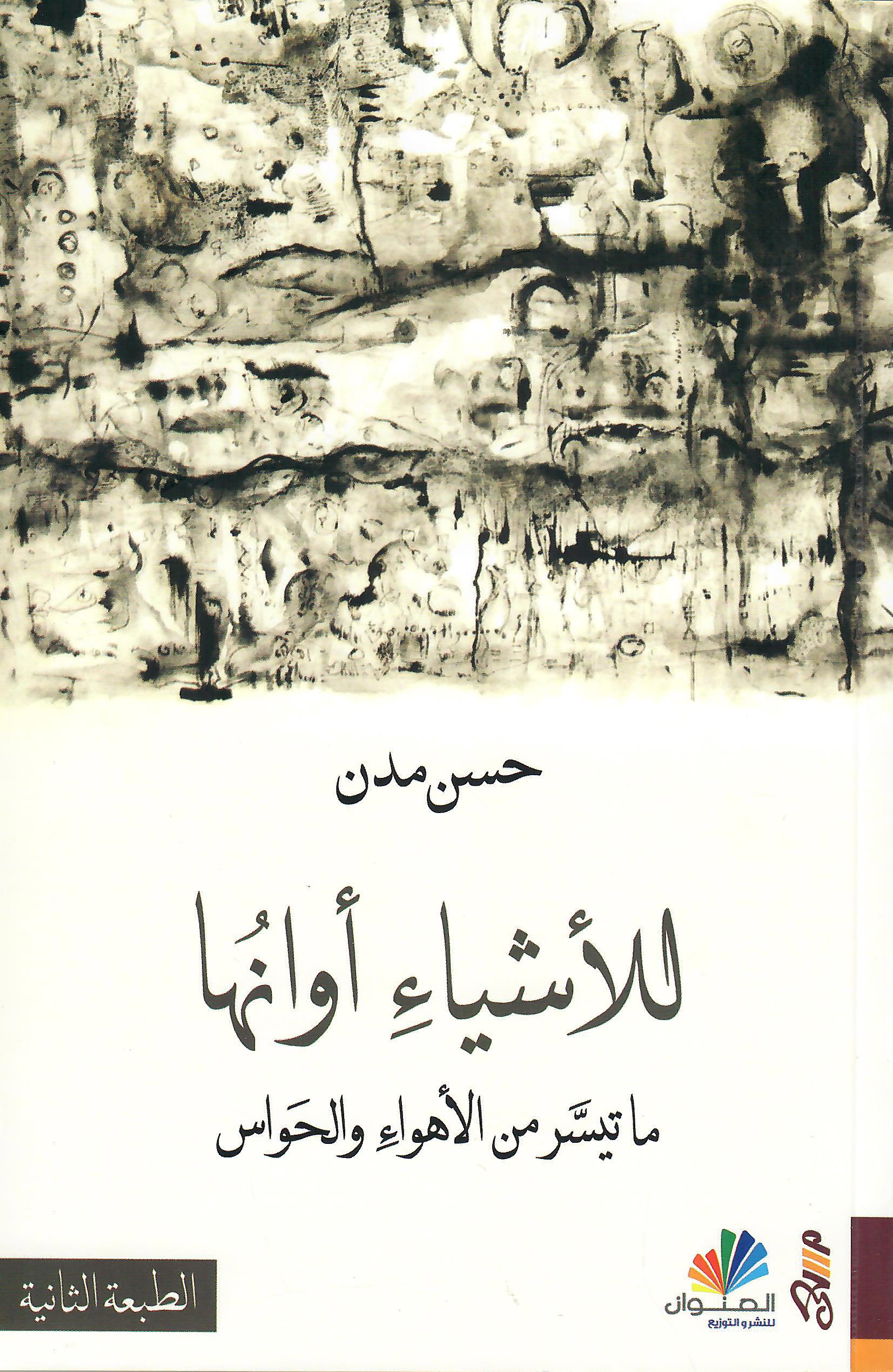 للاشياء اوانها
