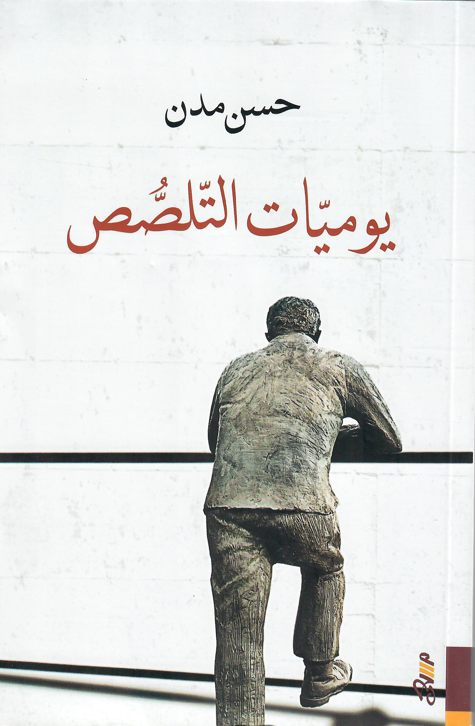 يوميات التلصص