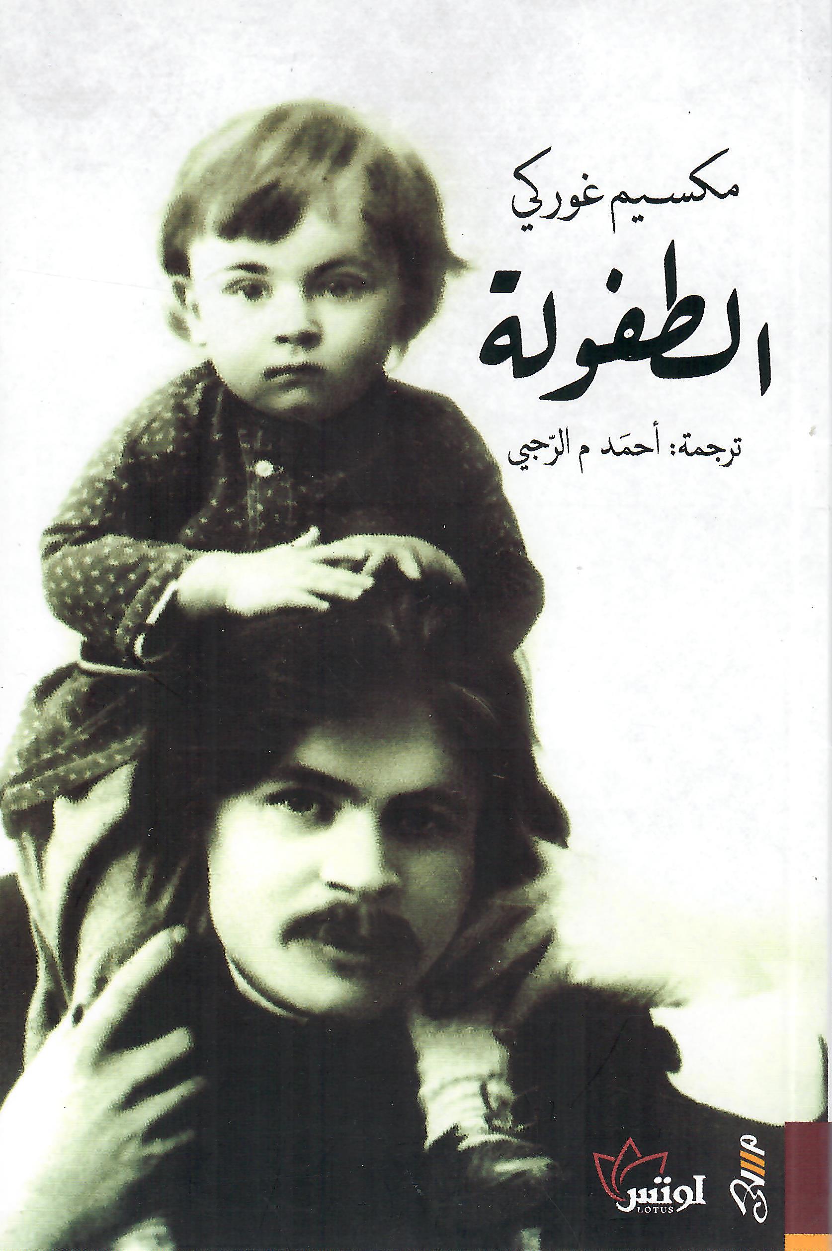 الطفولة