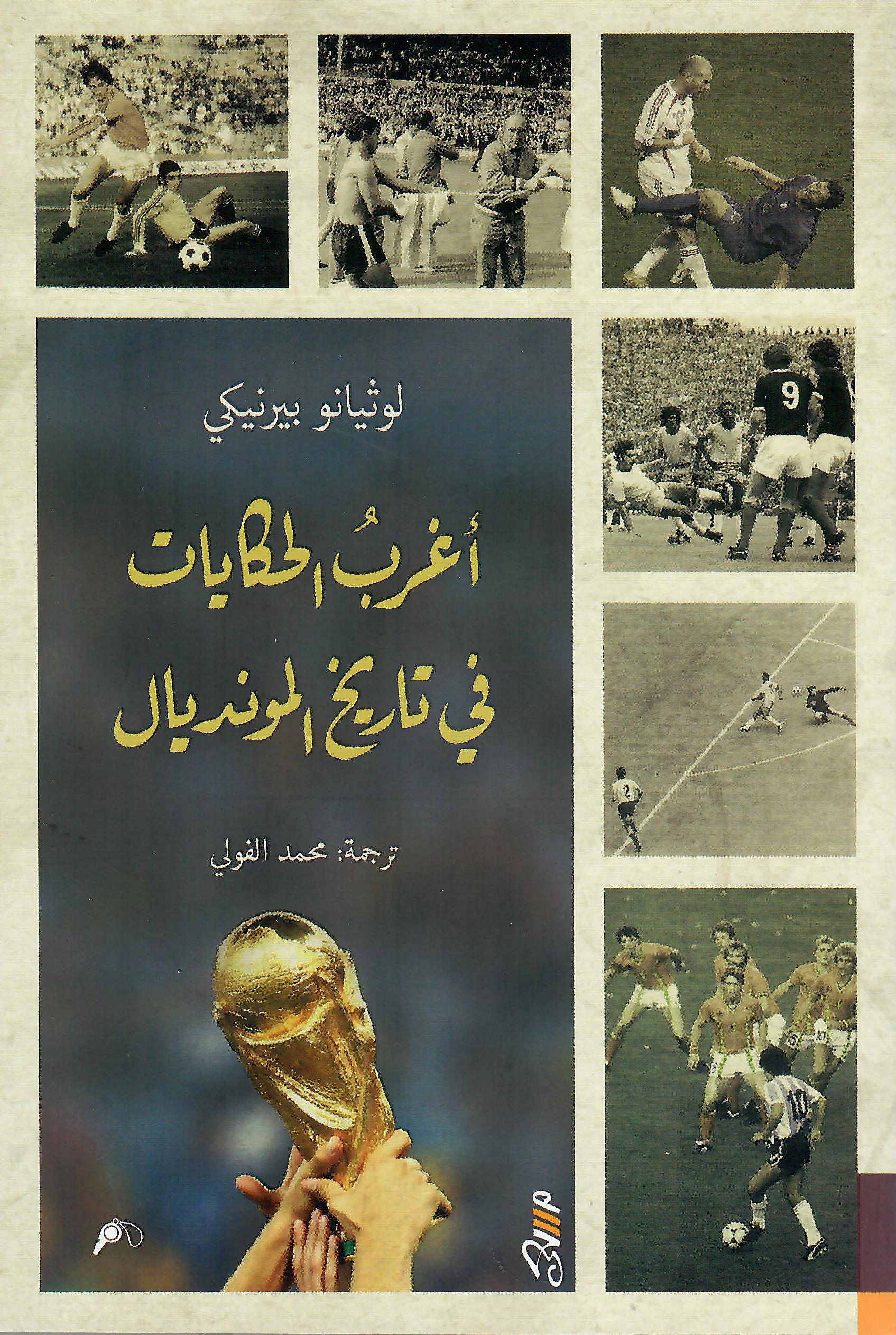 اغرب الحكايات في تاريخ المونديال