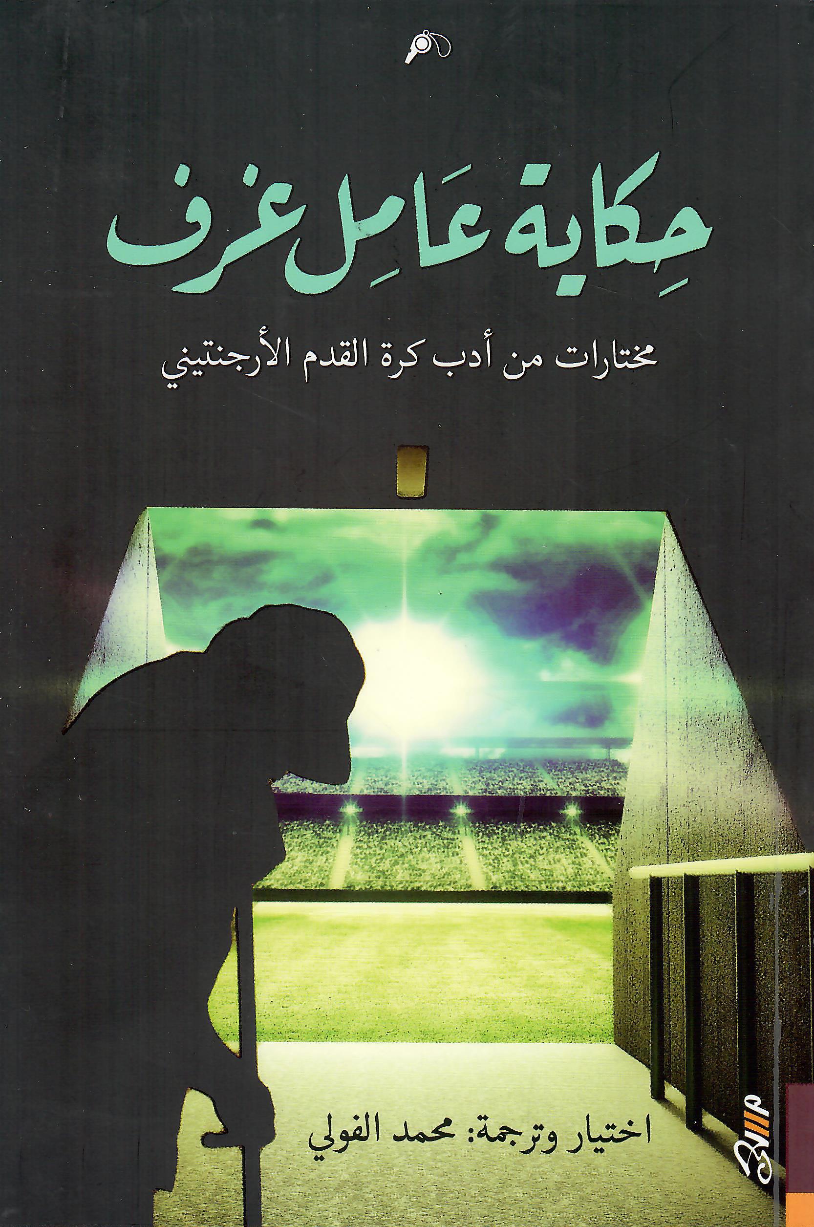 حكاية عامل غرف