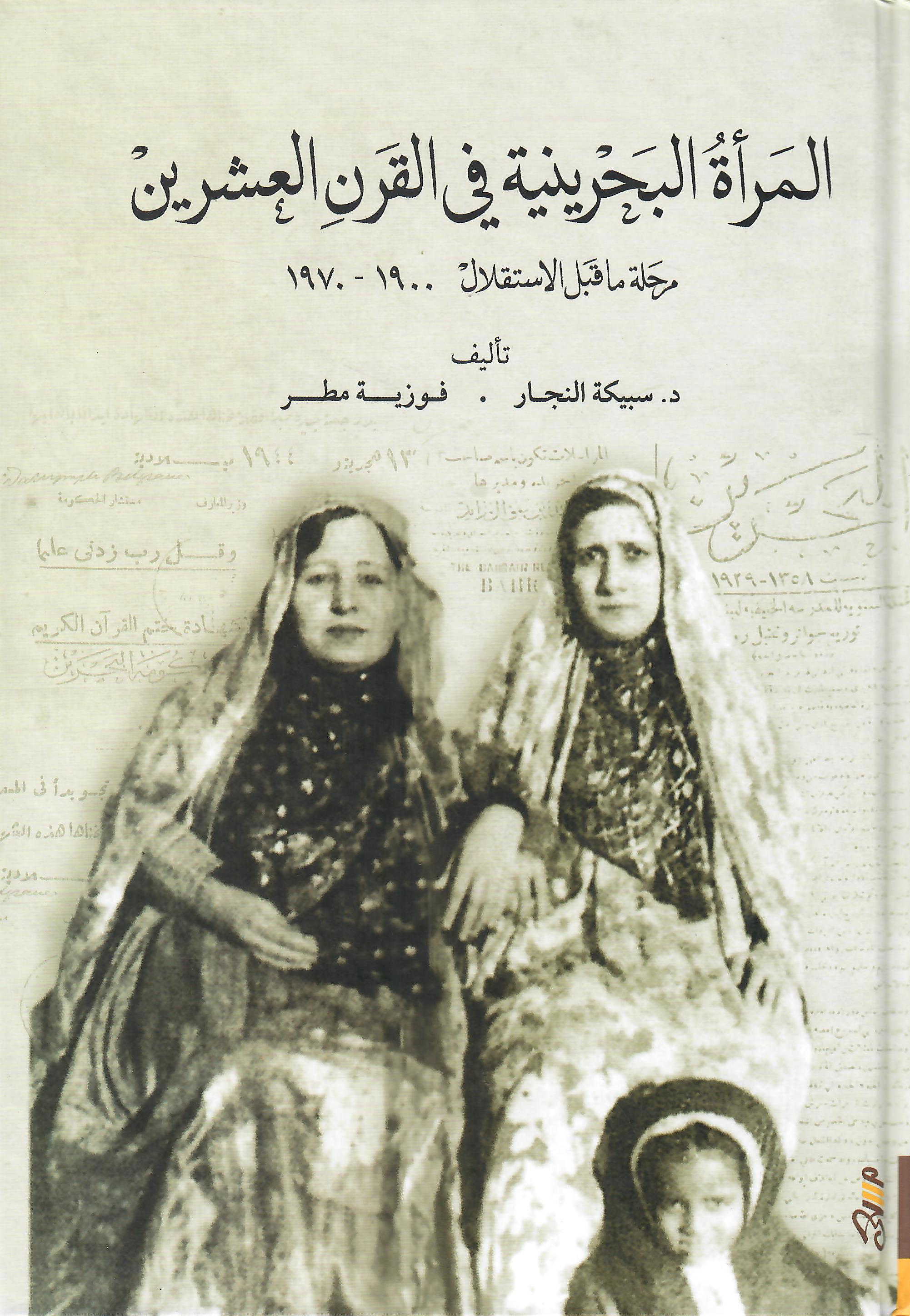 المرأة البحرينية في القرن العشرين