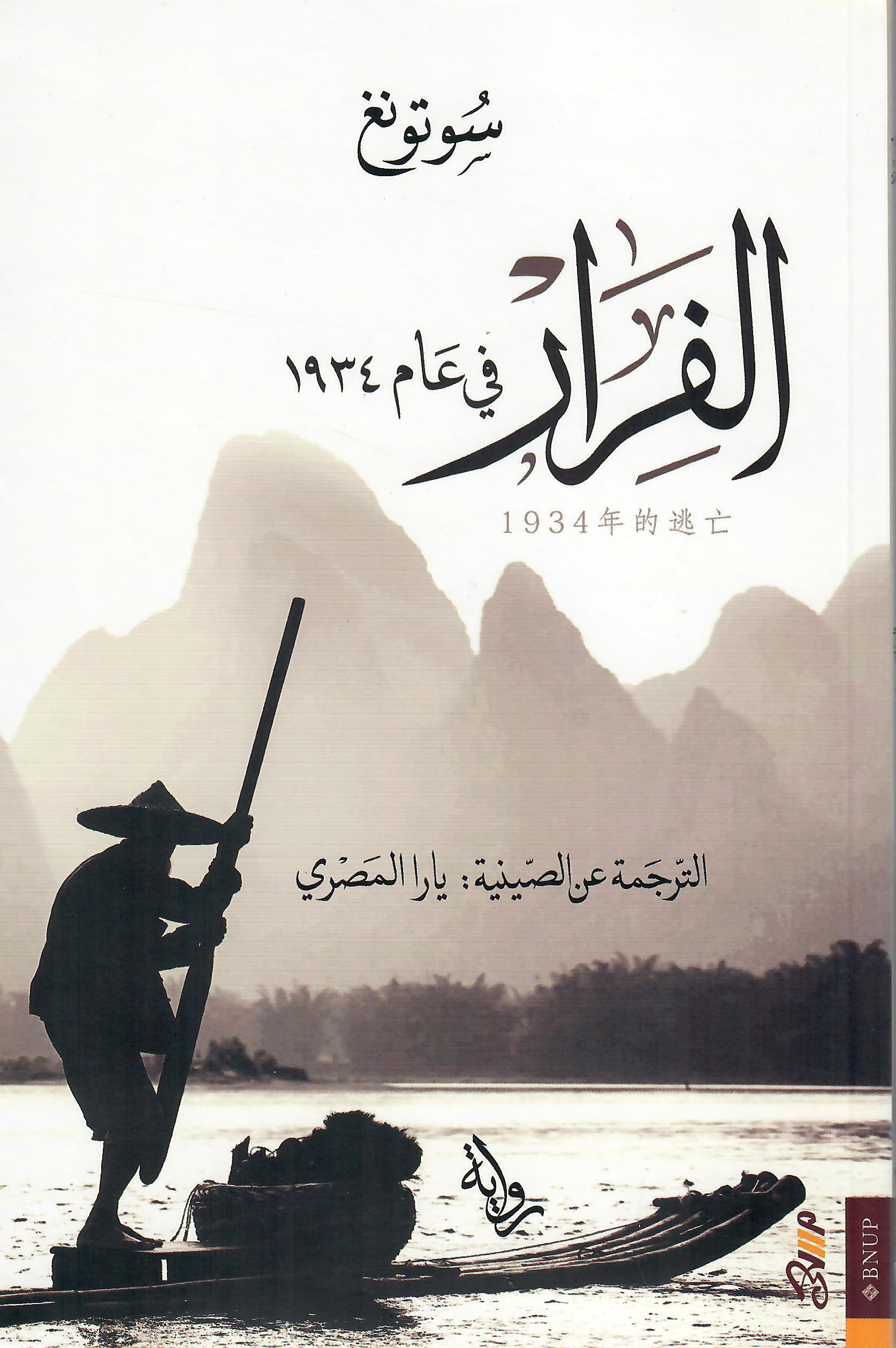 الفرار في عام 1934