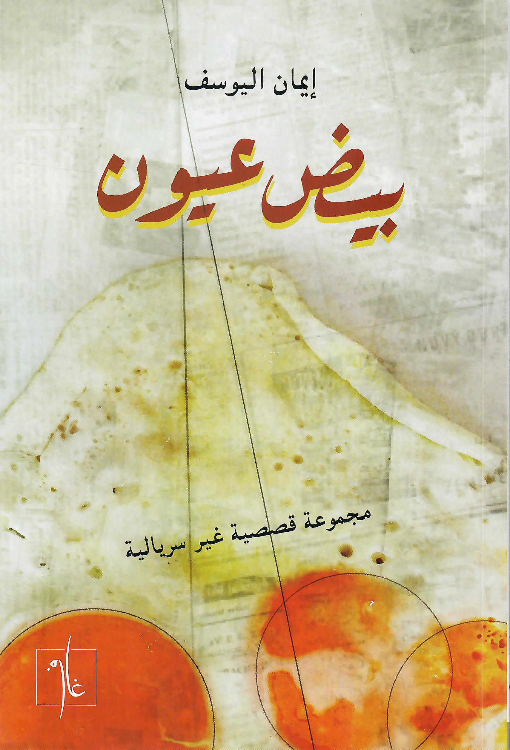 بيض عيون