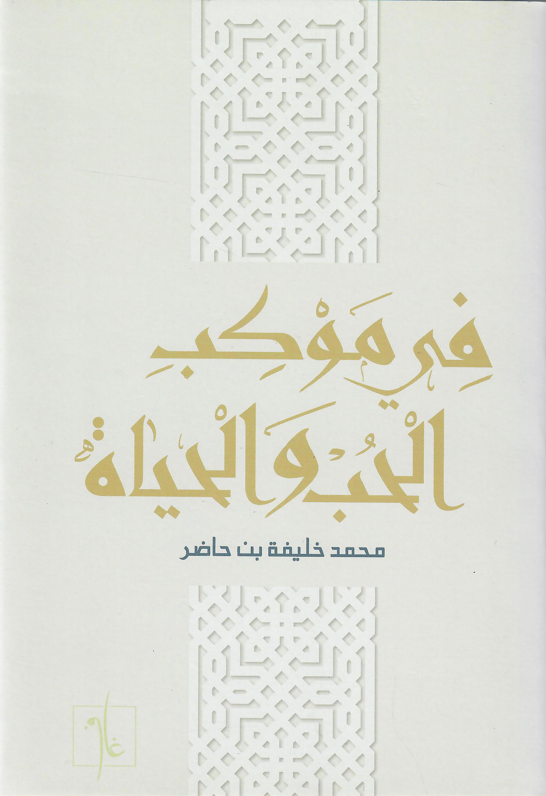 في موكب الحب والحياة