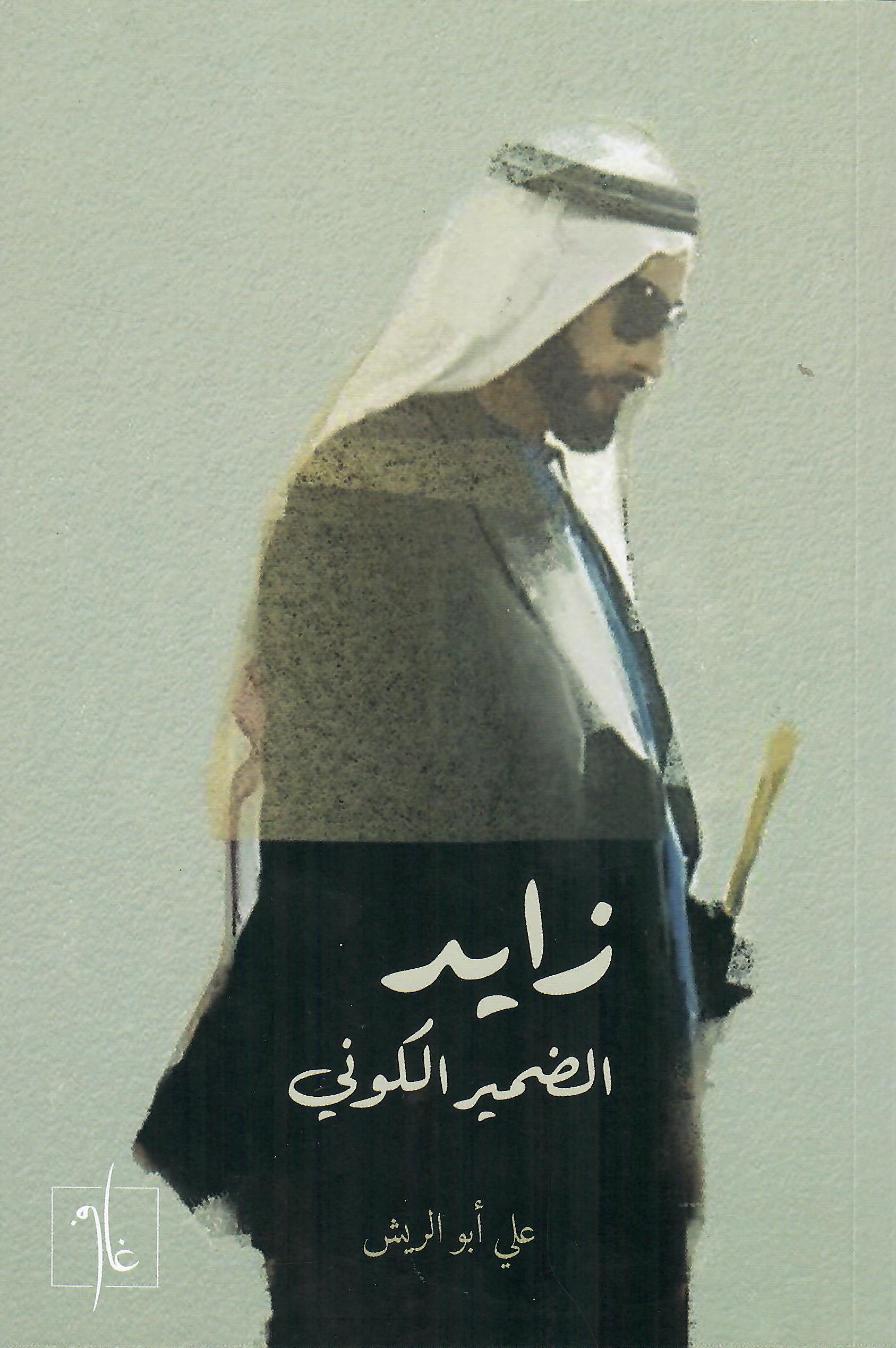 زايد الضمير الكوني