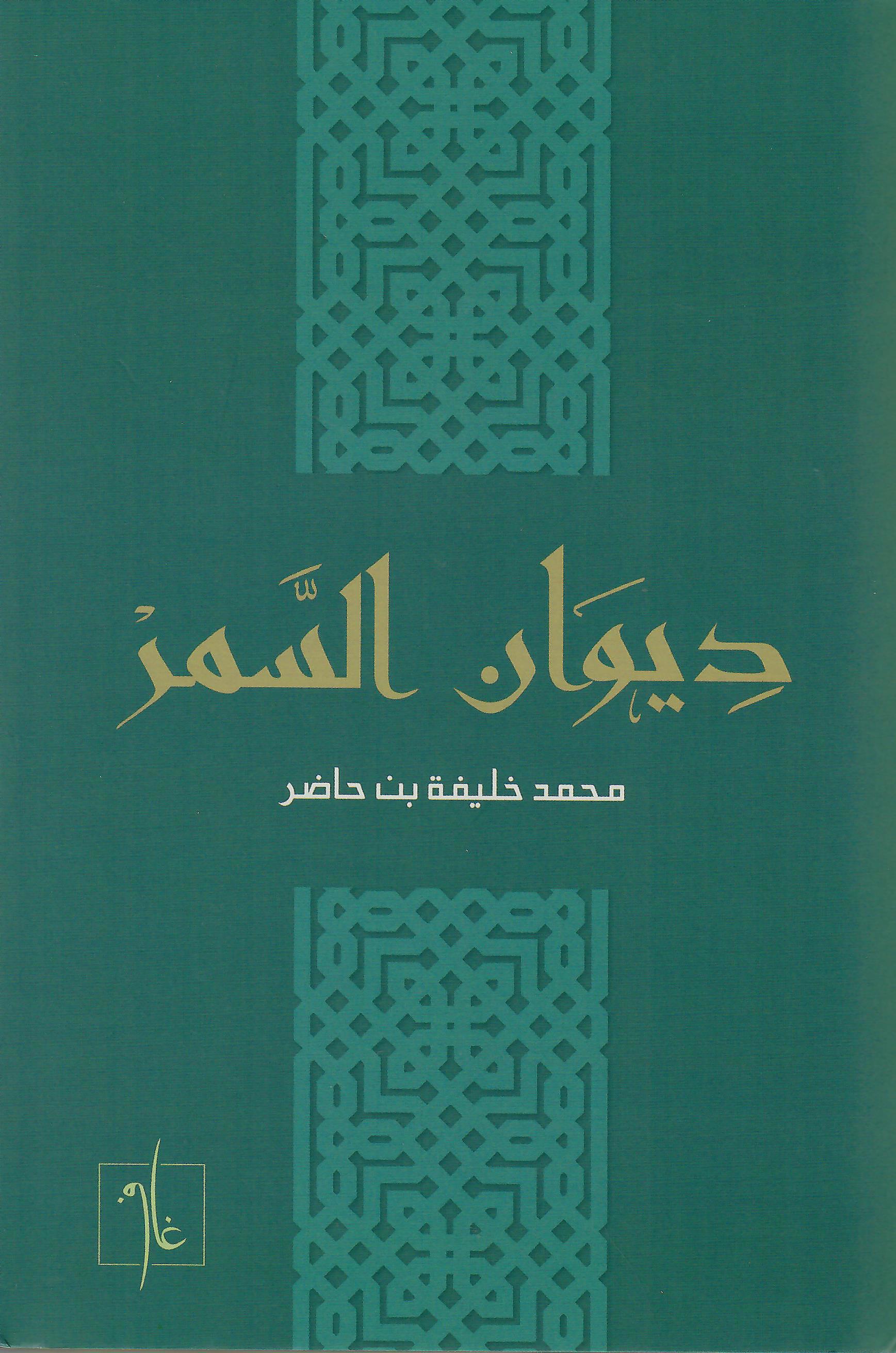 ديوان السمر