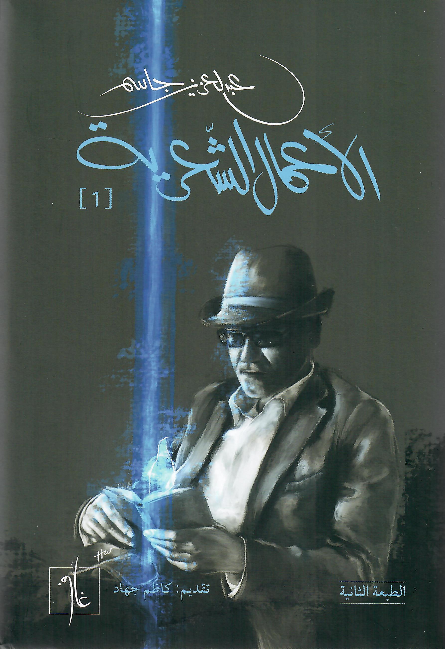 الاعمال الشعرية عبدالعزيز جاسم