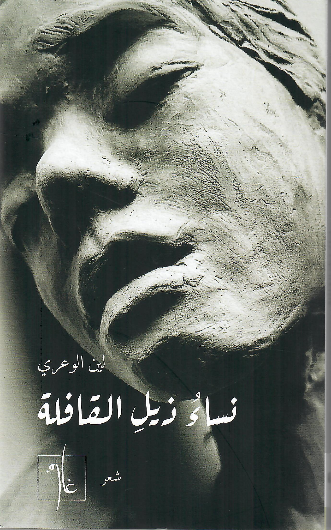 نساء ذيل القافلة