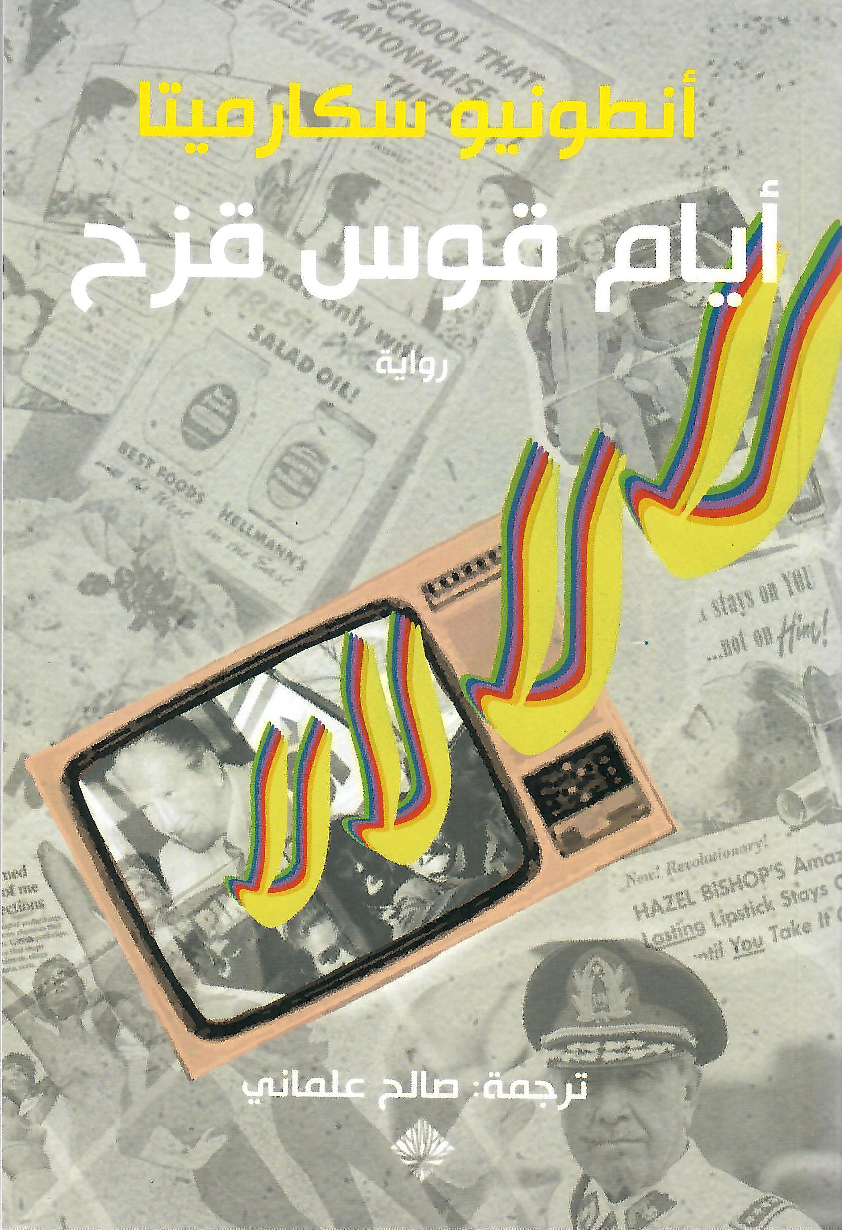 ايام قوس قزح