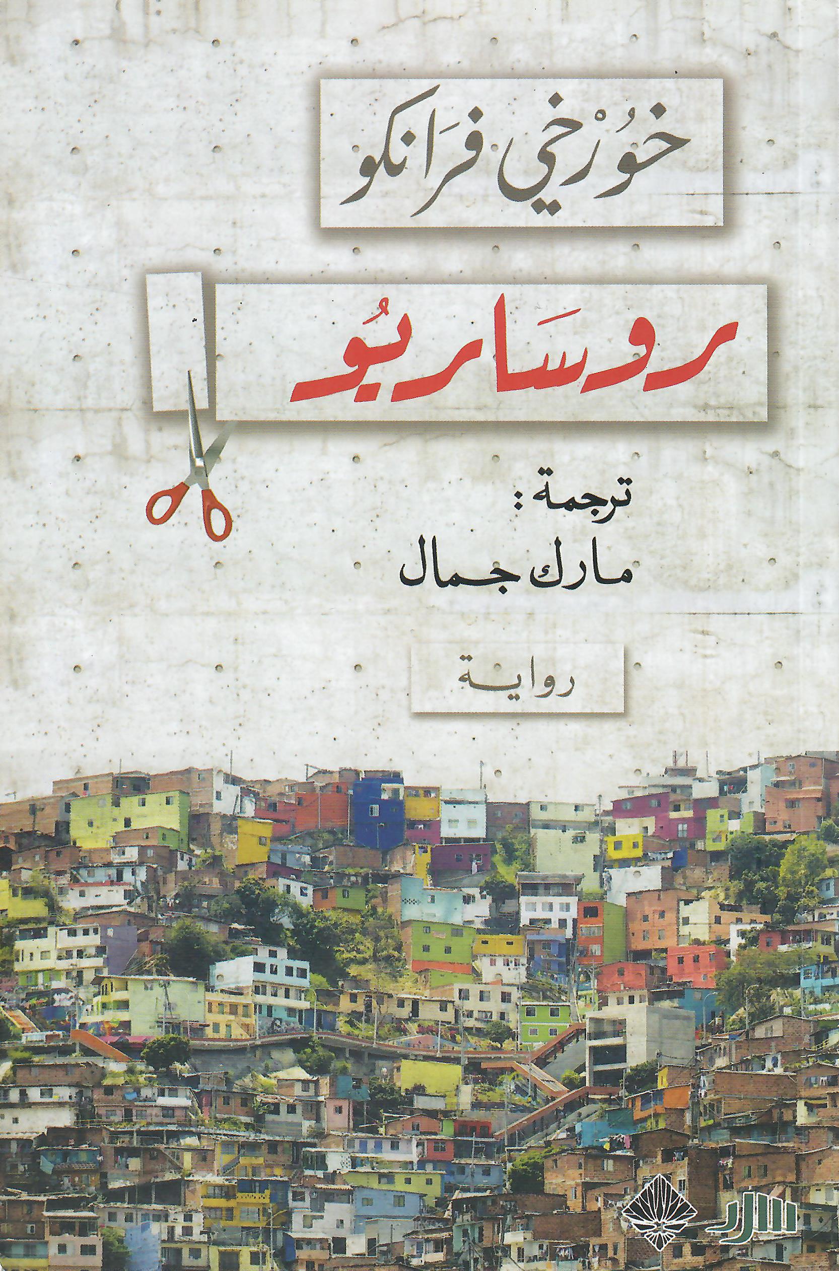 روساريو