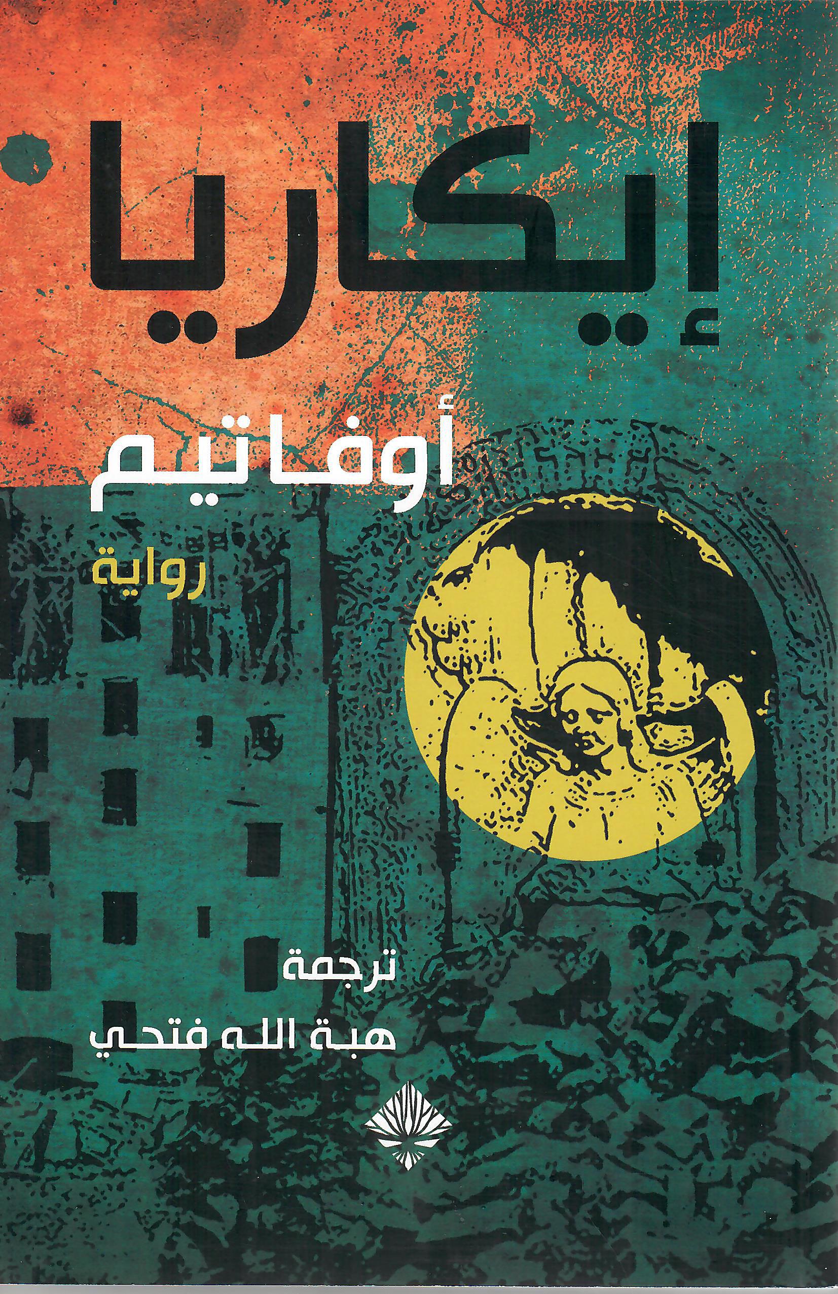 ايكاريا