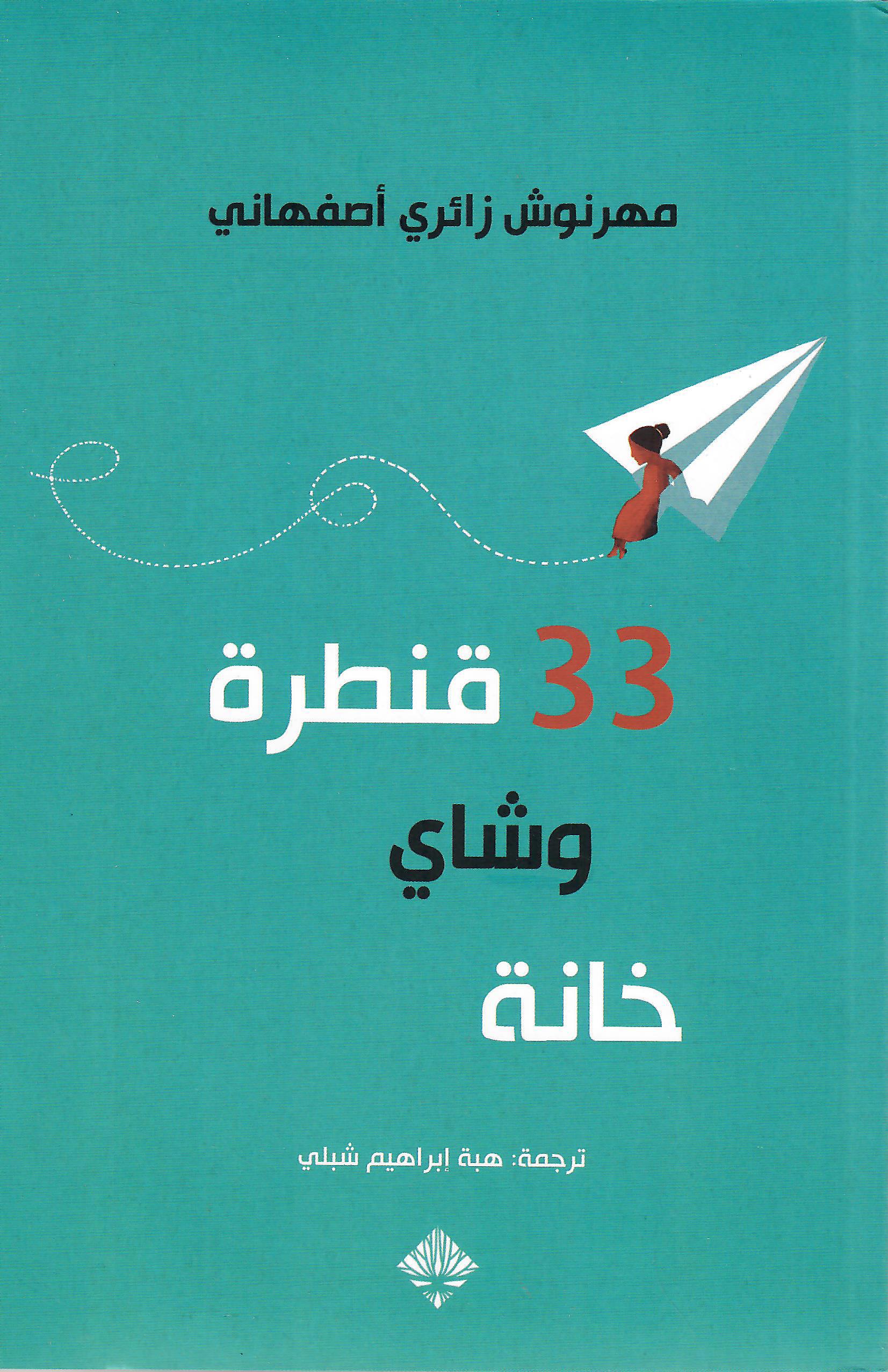 33 قنطرة وشاي خانه