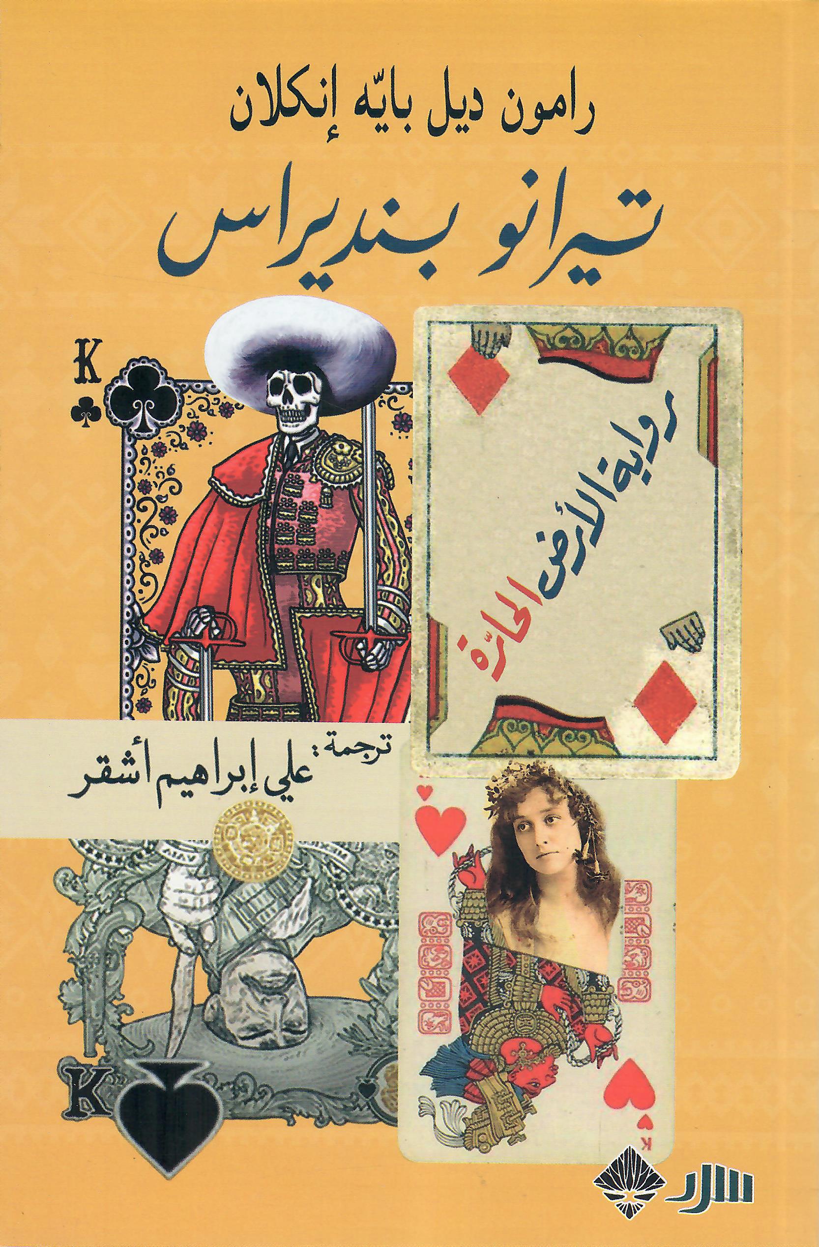 تيرانو بنديراس