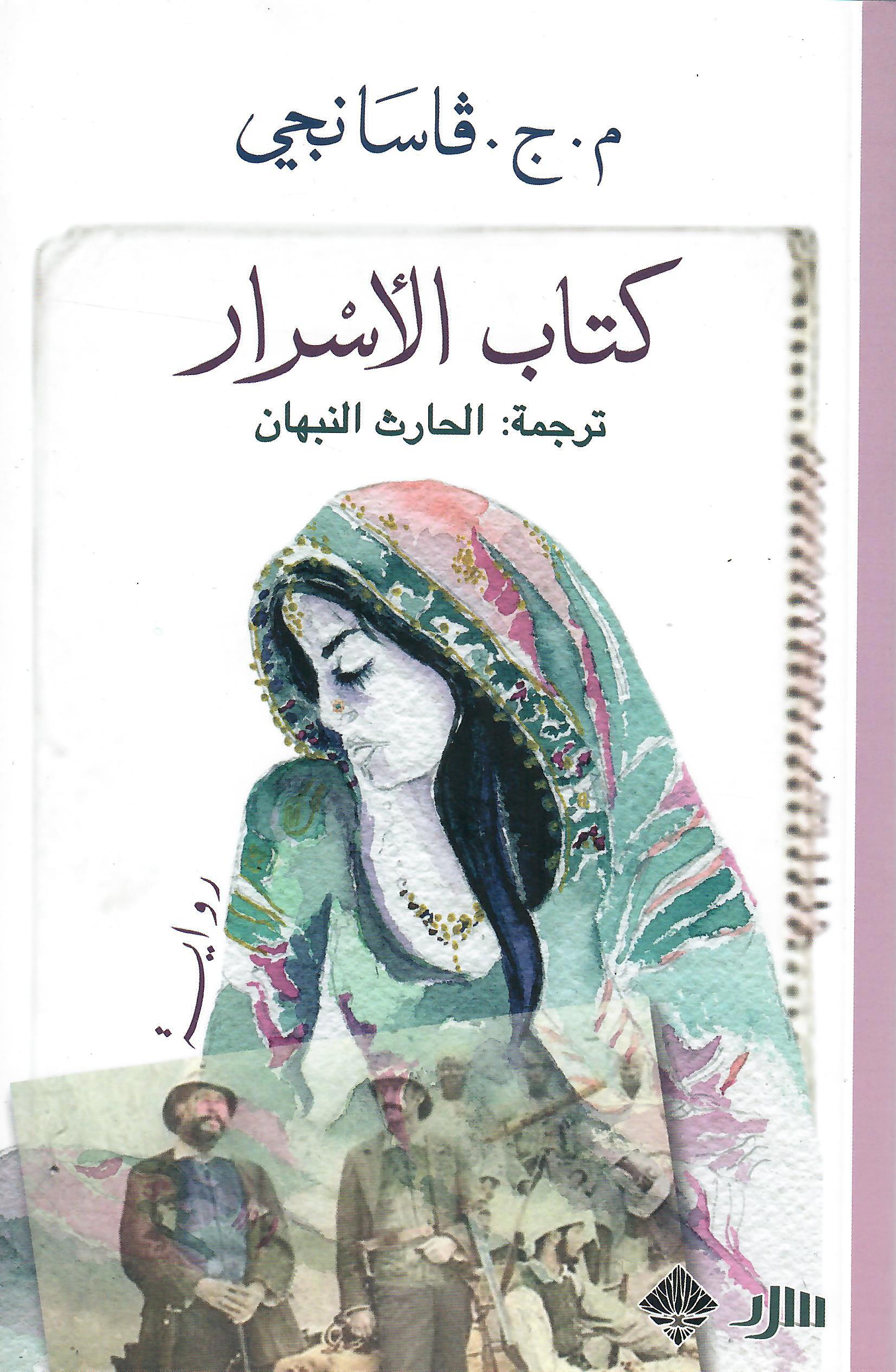 كتاب الاسرار