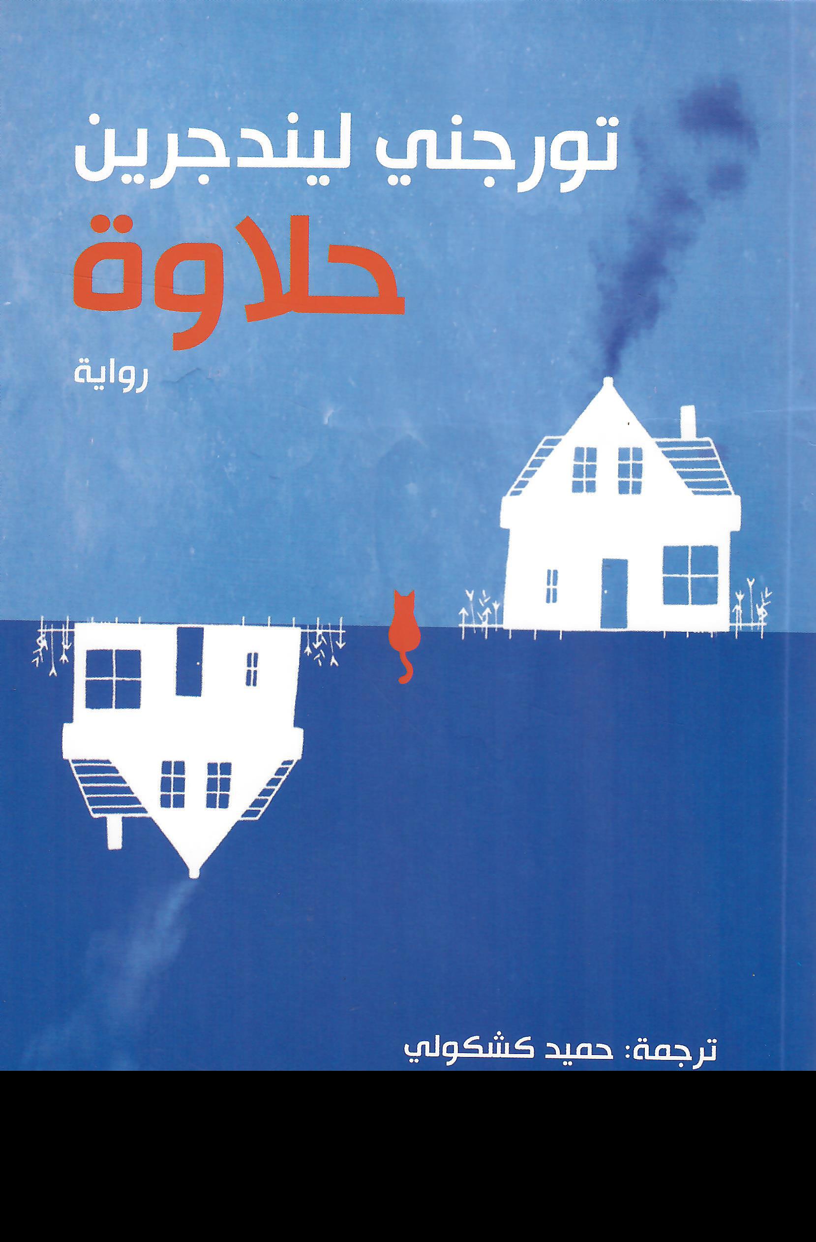 حلاوة