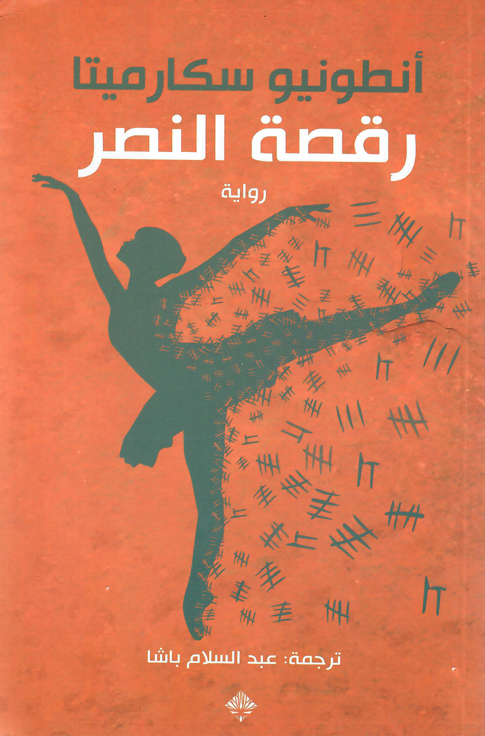 رقصة النصر