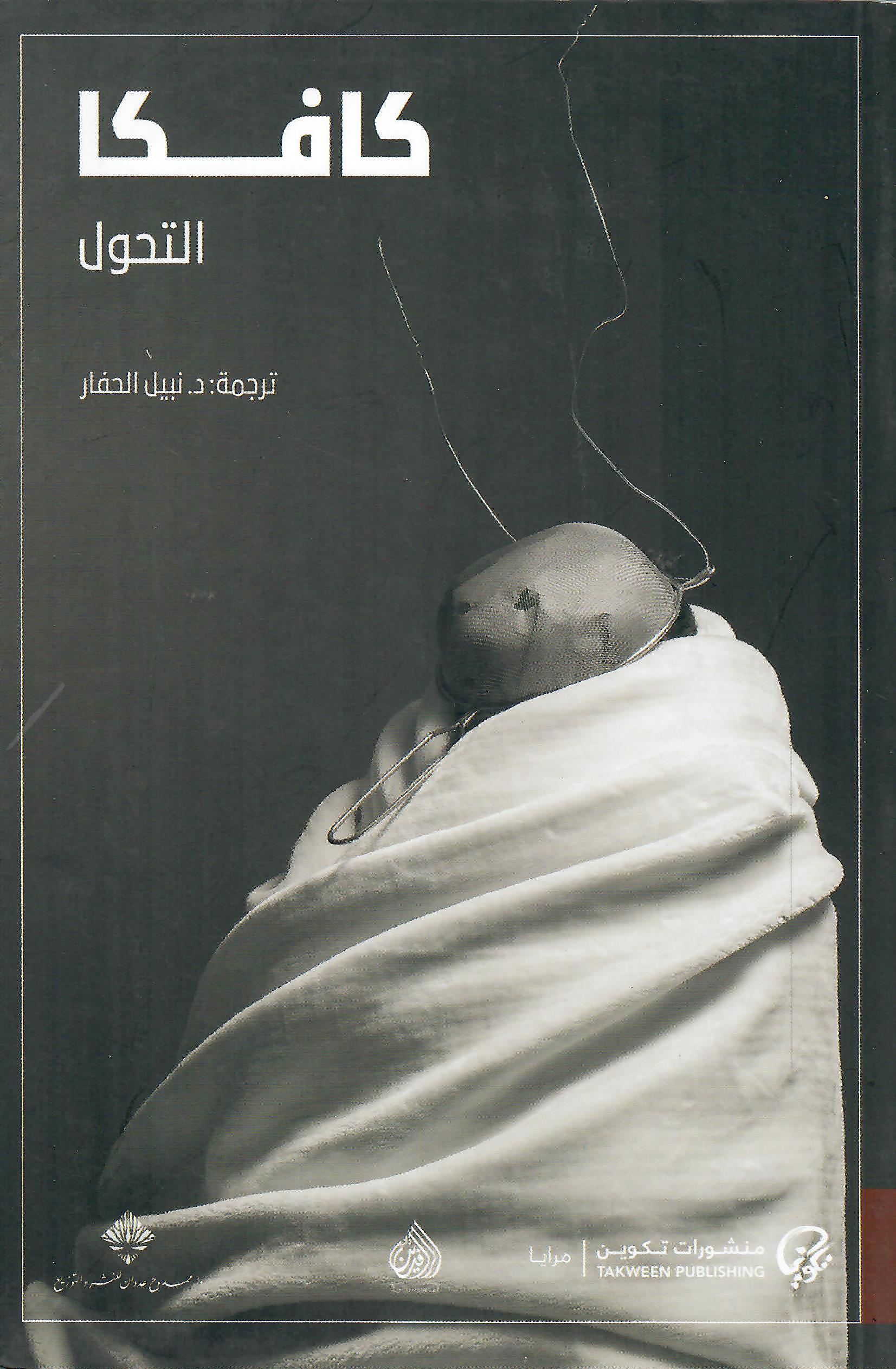 التحول - كافكا