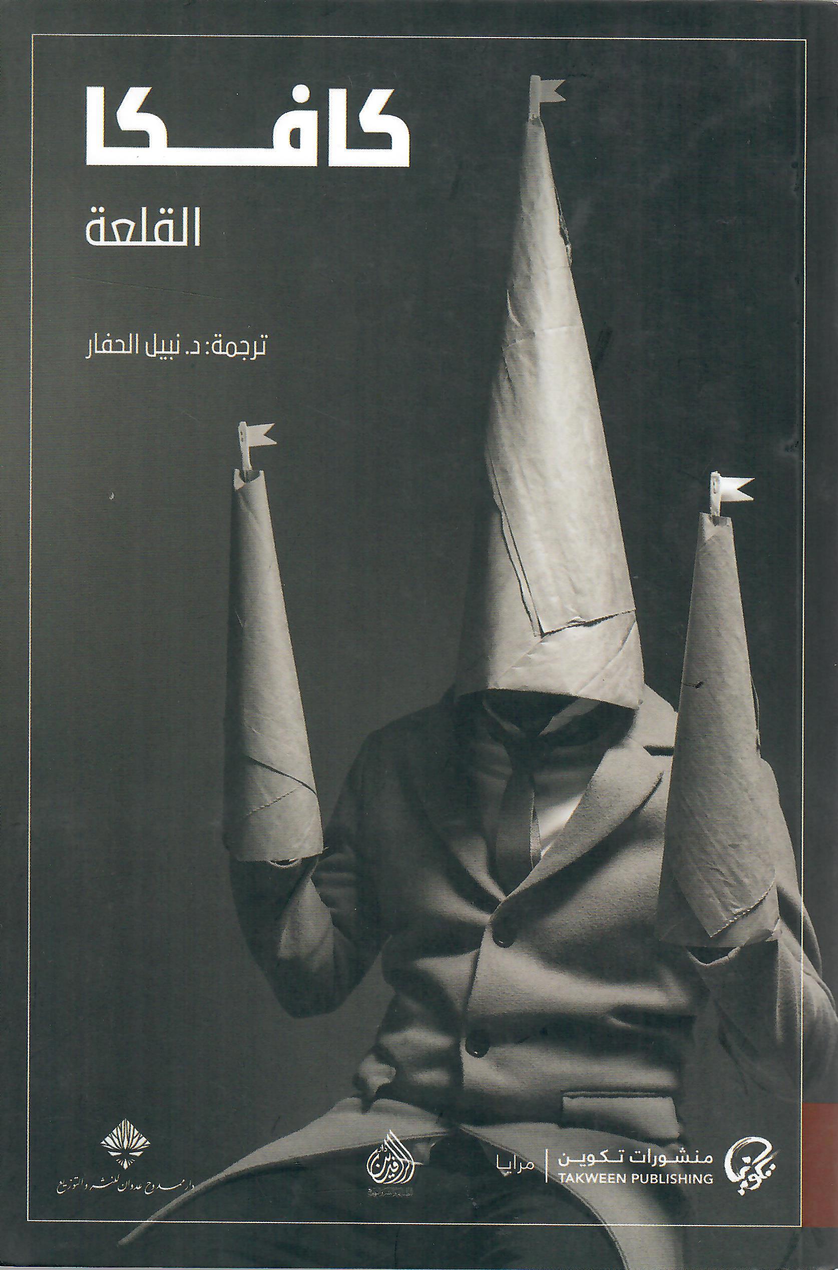 القلعة - كافكا