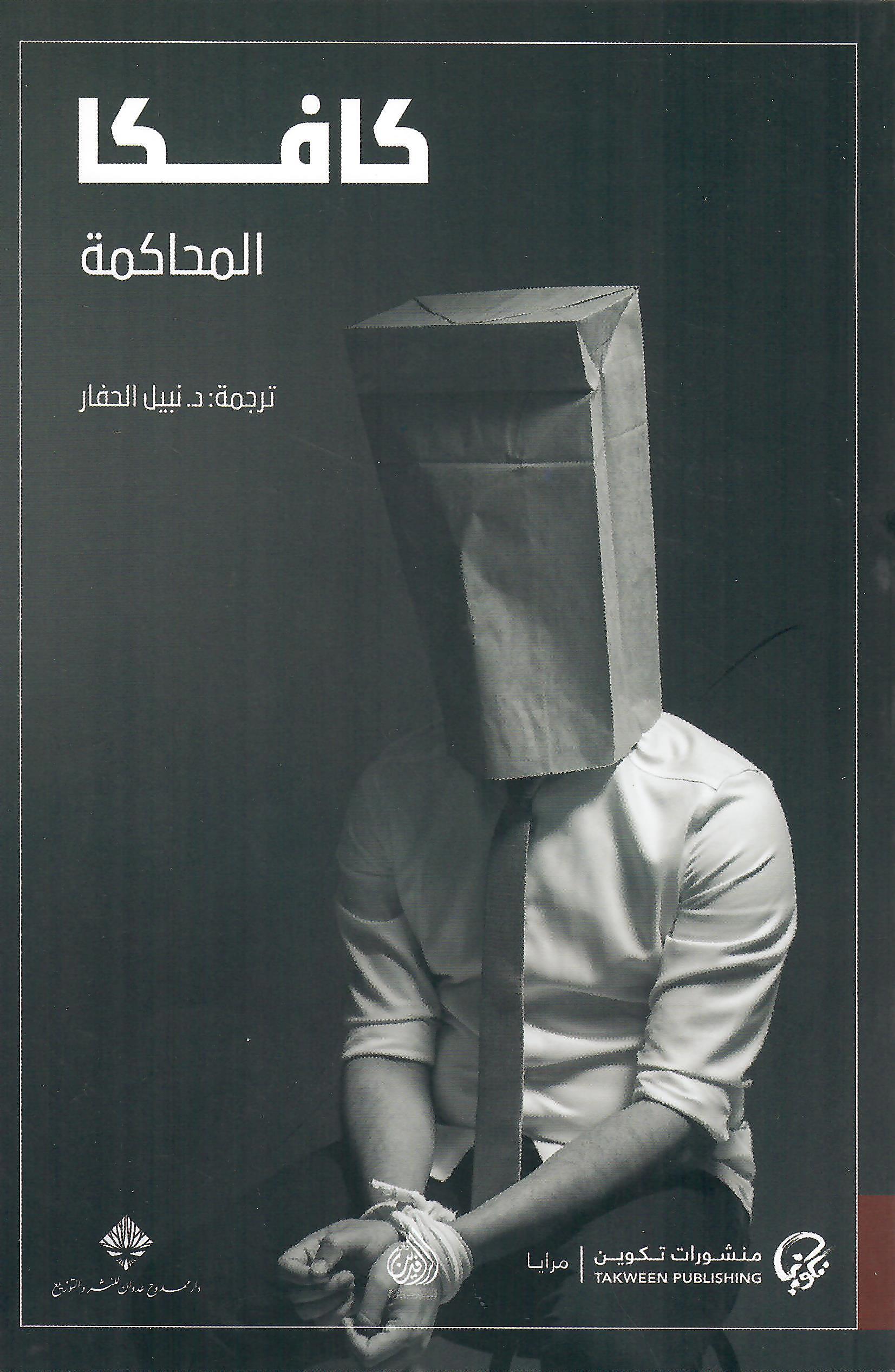 المحاكمة - كافكا