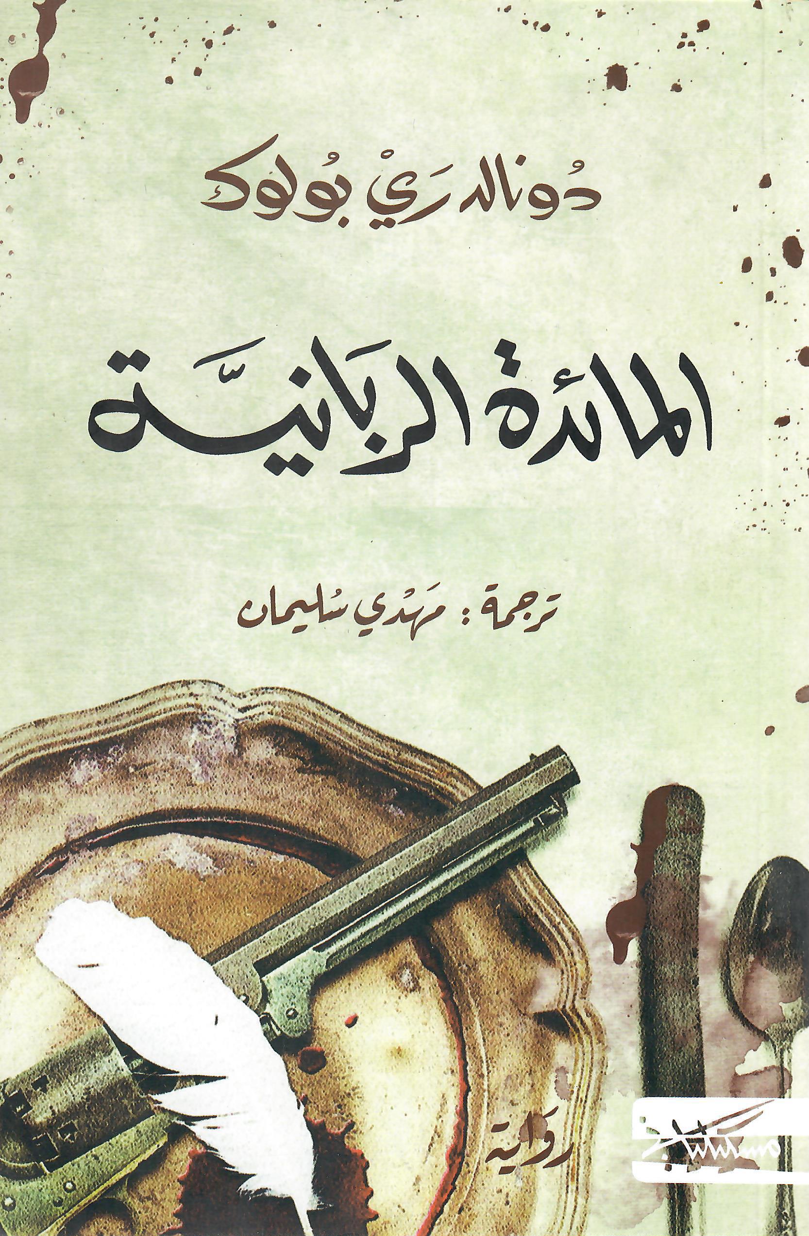 المائدة الربانية