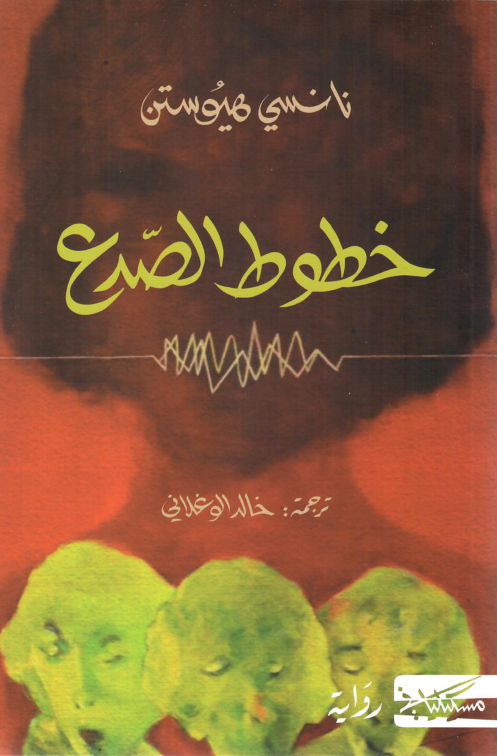 خطوط الصدع