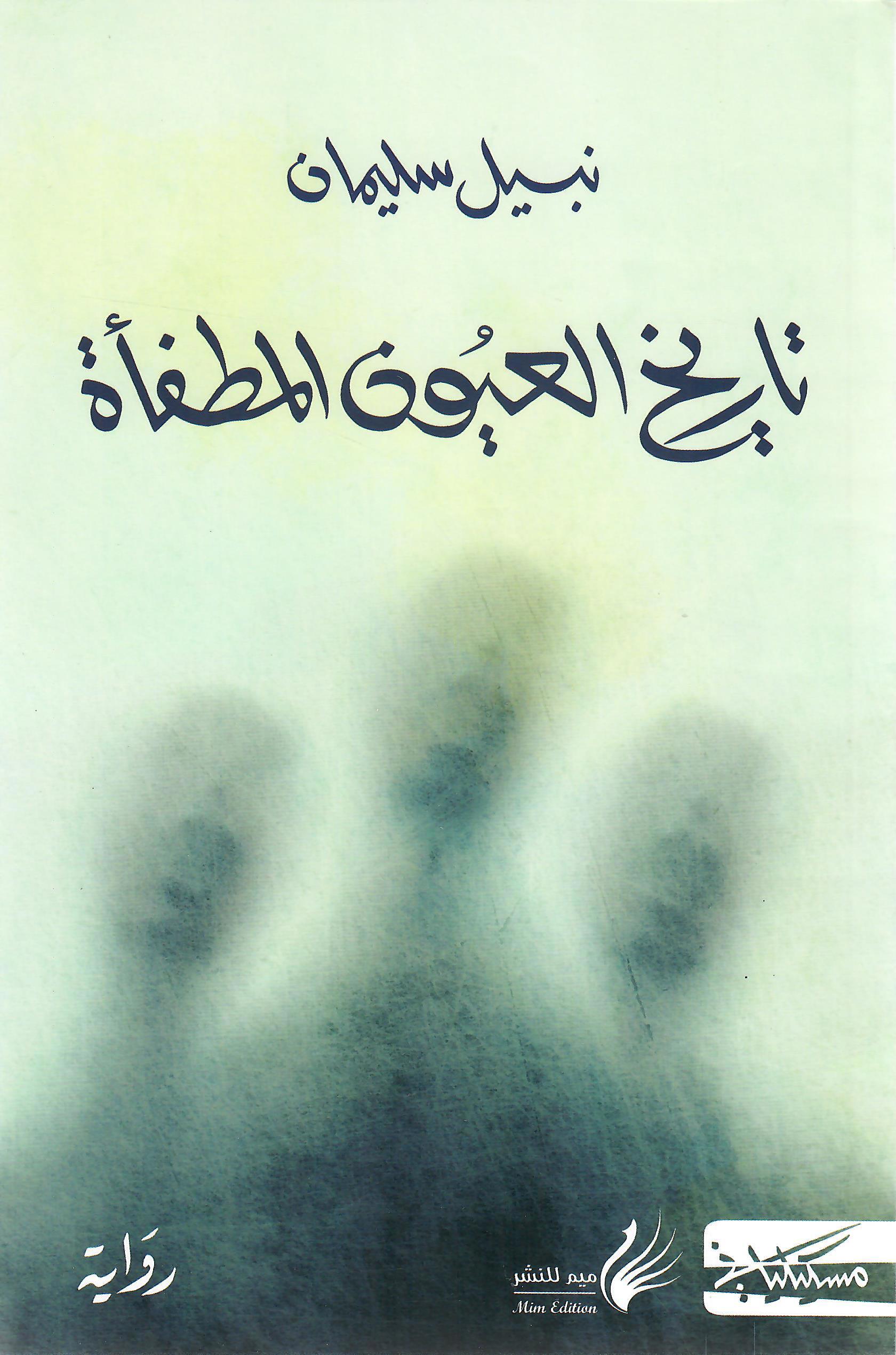 تاريخ العيون المطفأة