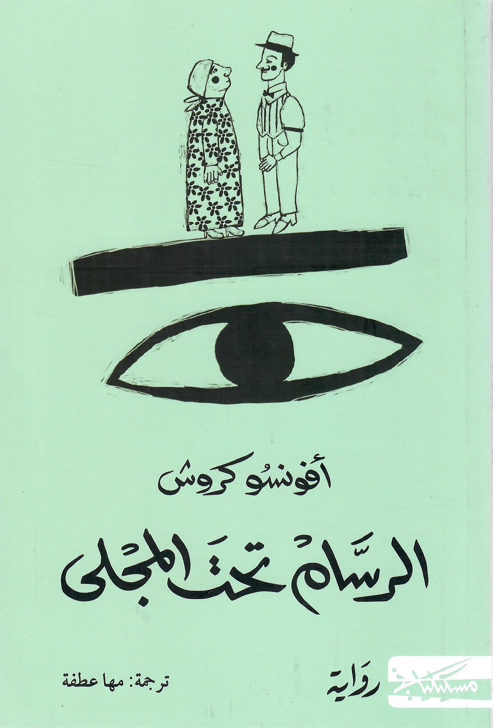الرسام تحت المجلى
