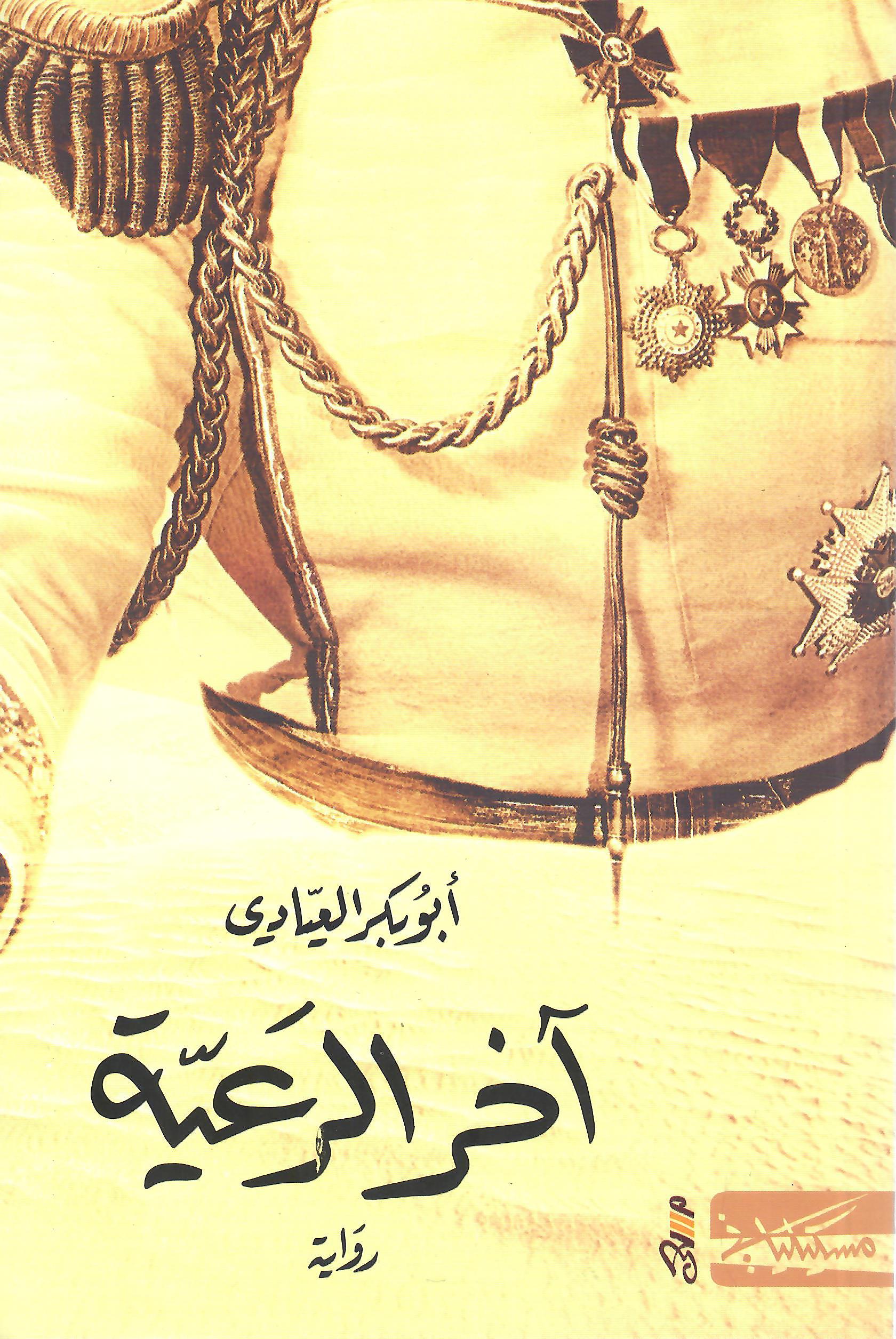 آخر الرعية