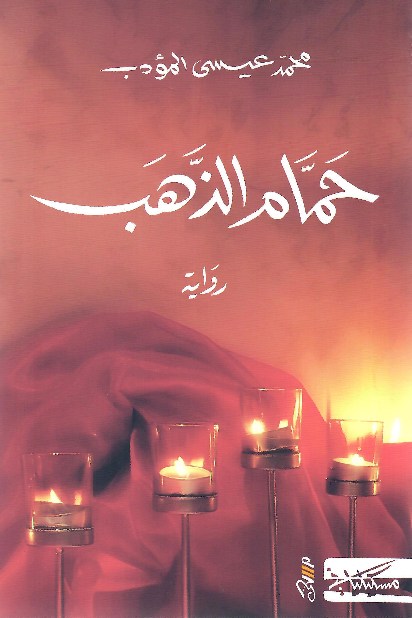 حمام الذهب
