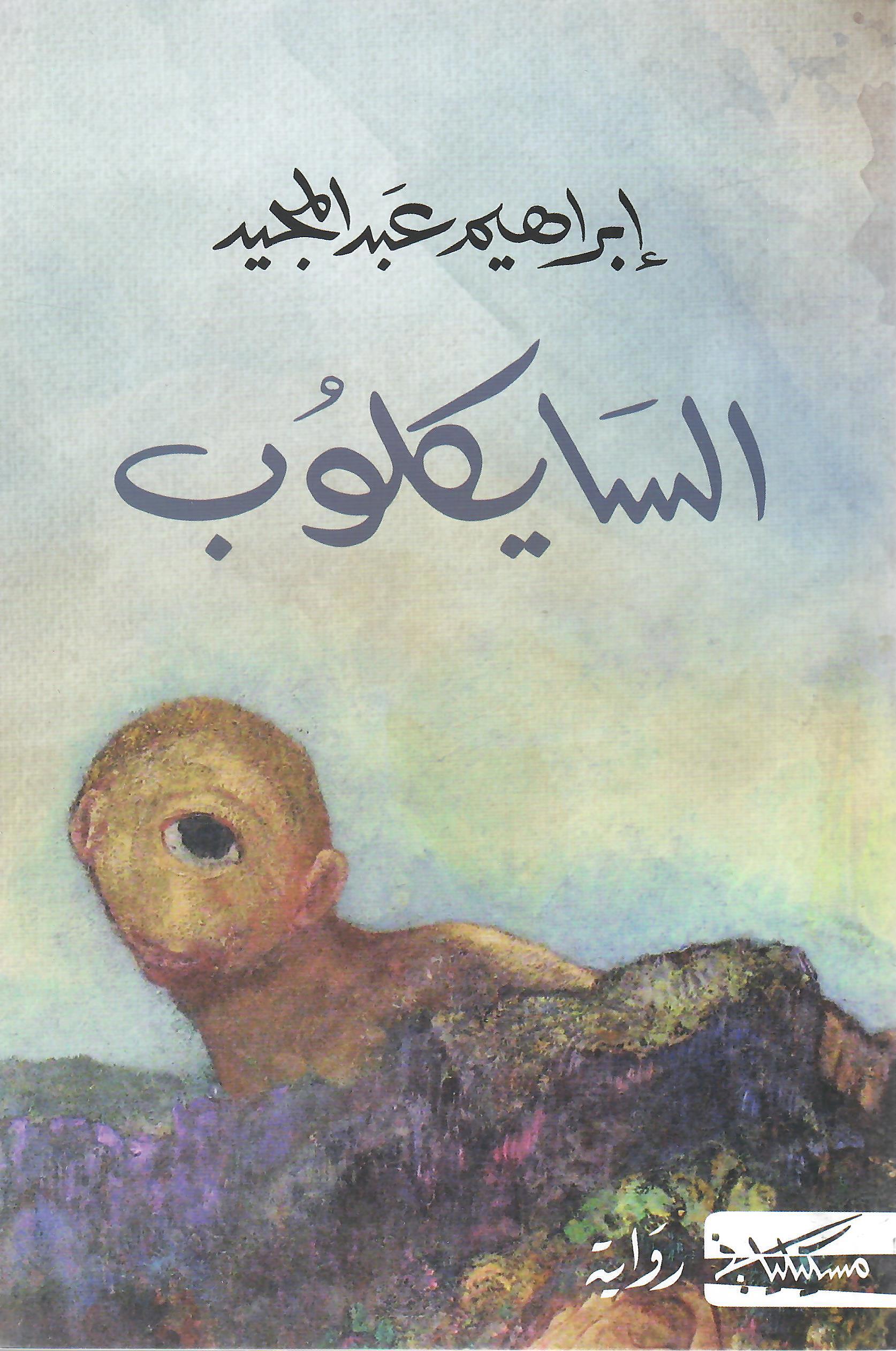 السايكلوب