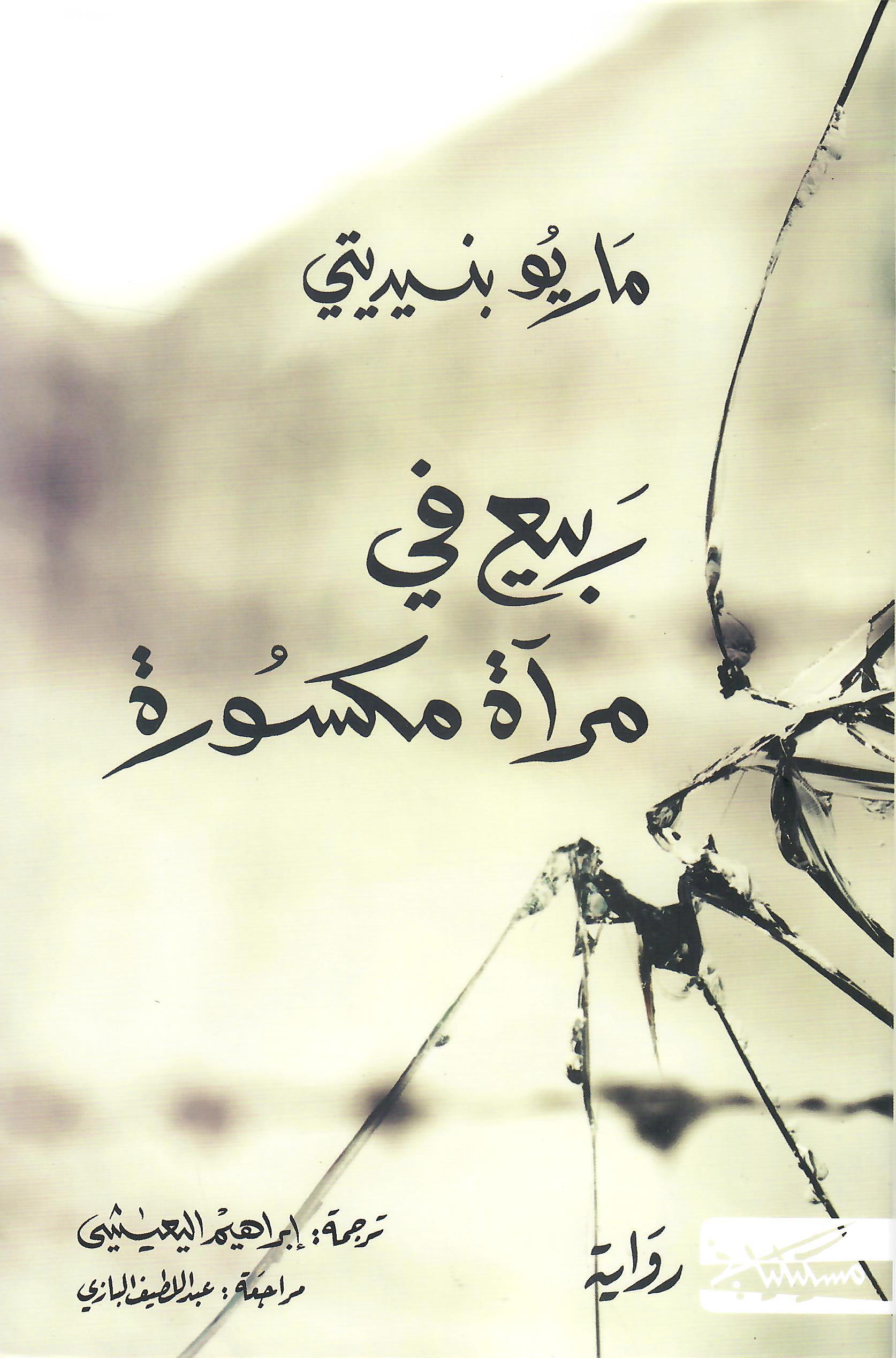 ربيع في مرآة مكسورة