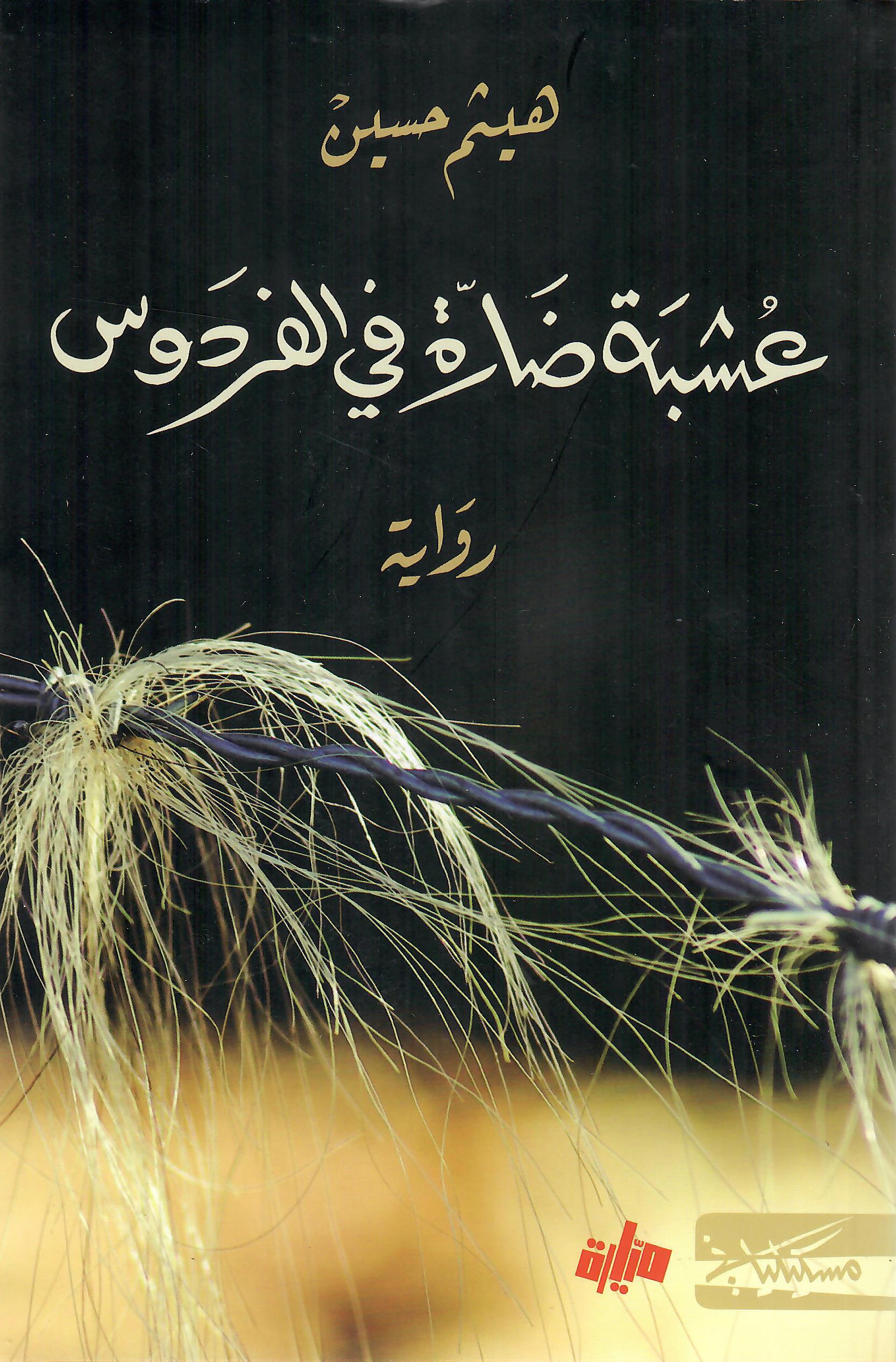 عشبة ضارة في الفردوس