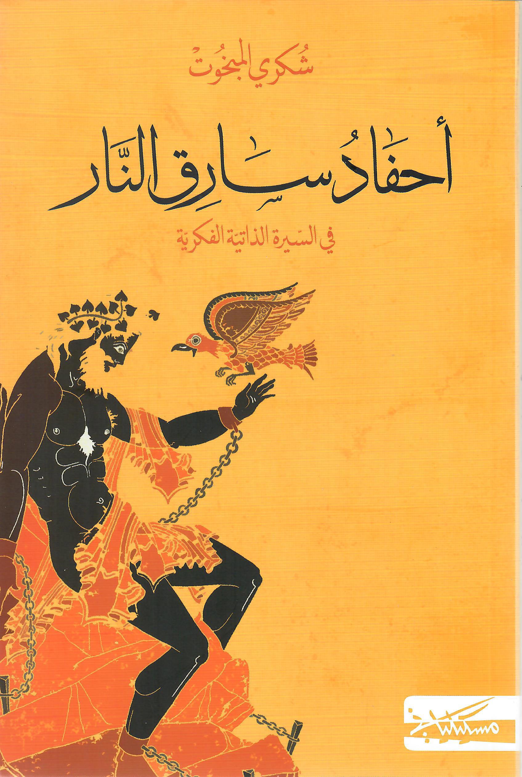 احفاد سارق النار