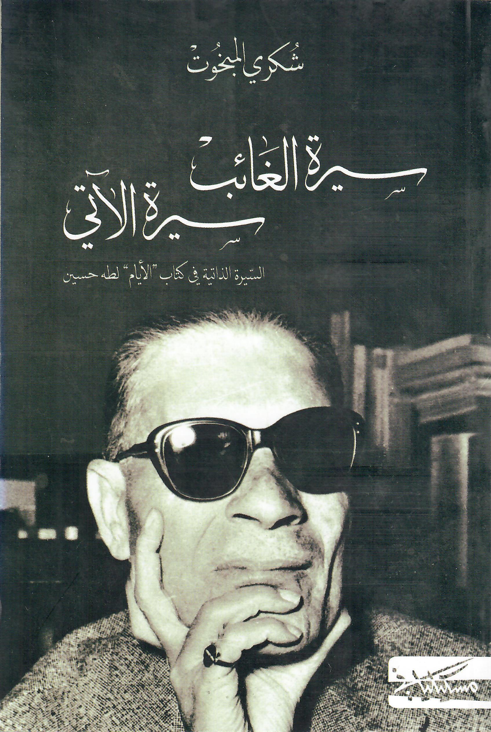 سيرة الغائب ـ سيرة الآتي