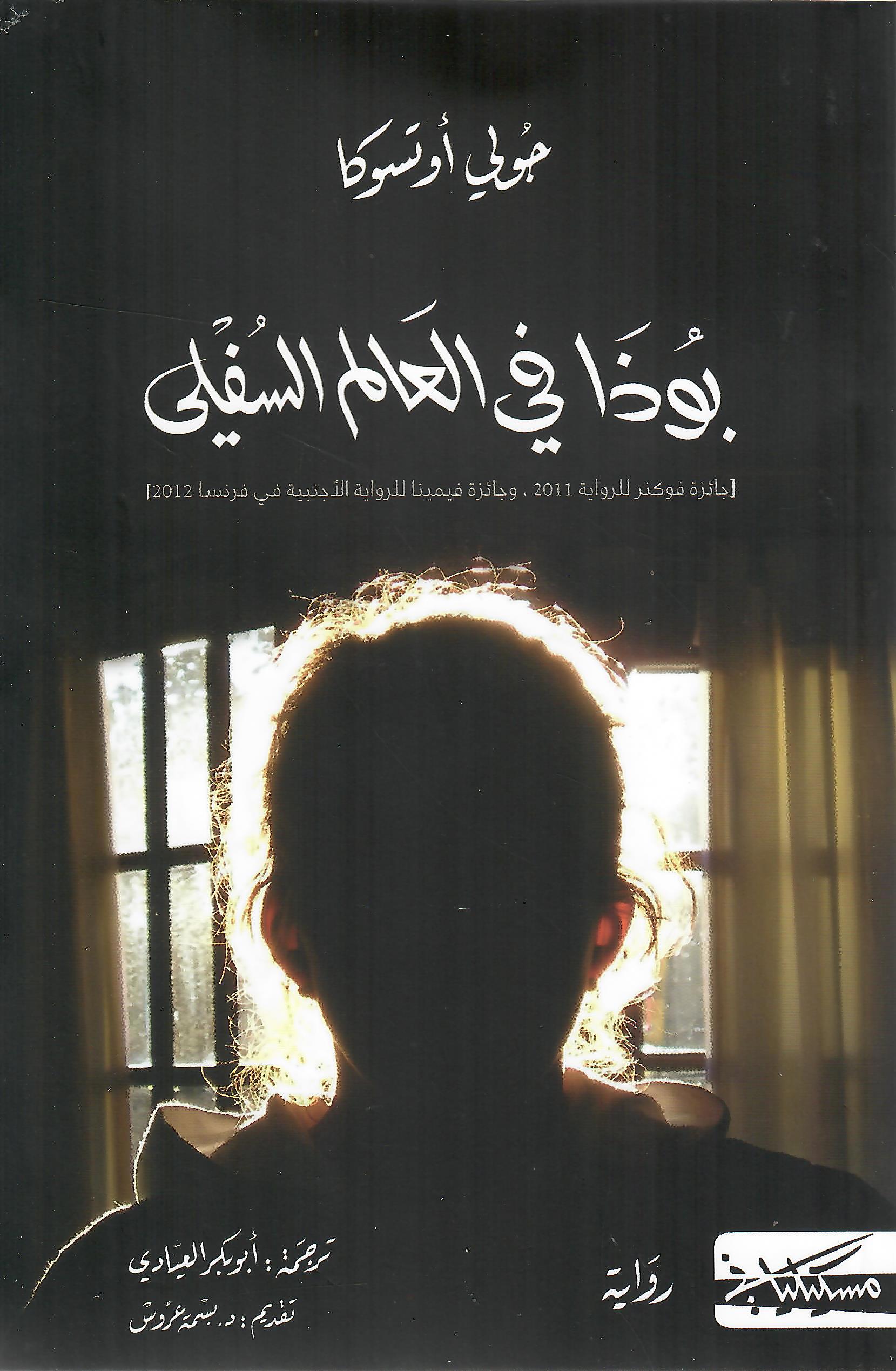 بوذا في العالم السفلي